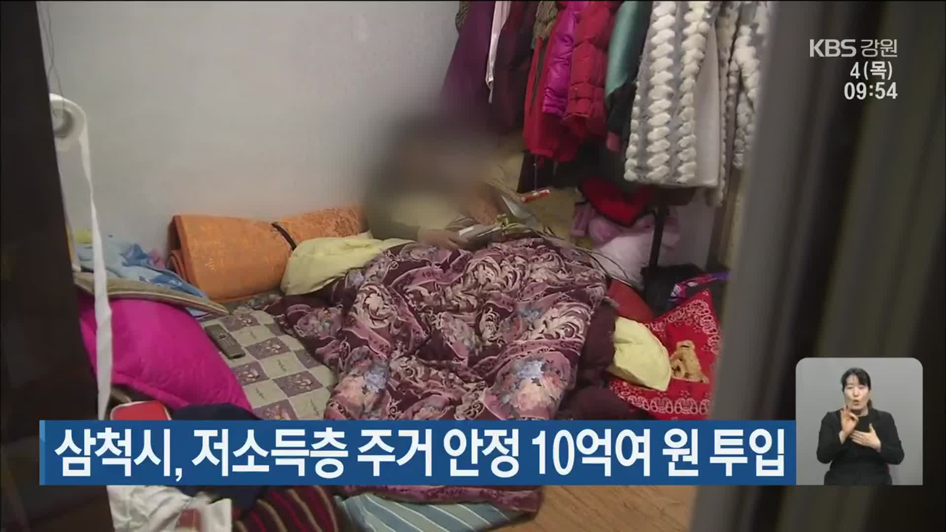 삼척시, 저소득층 주거 안정 10억여 원 투입