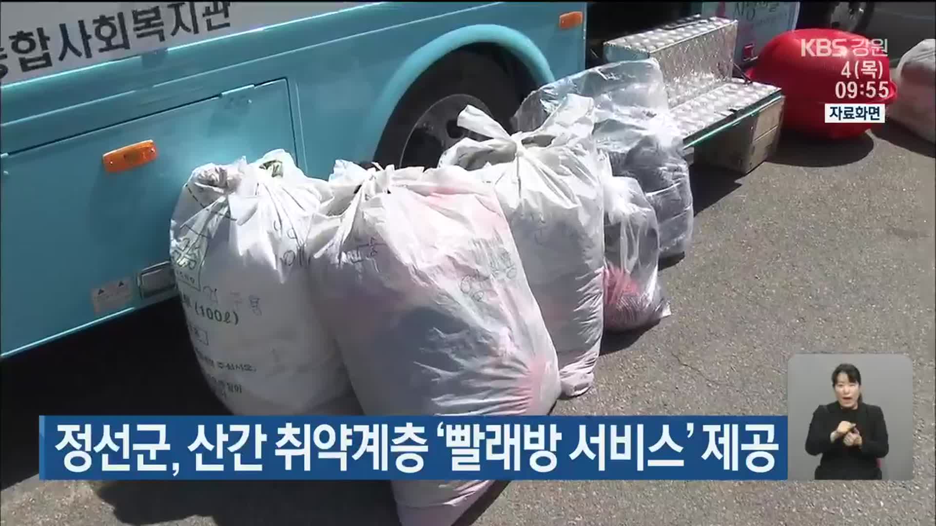 정선군, 산간 취약계층 ‘빨래방 서비스’ 제공