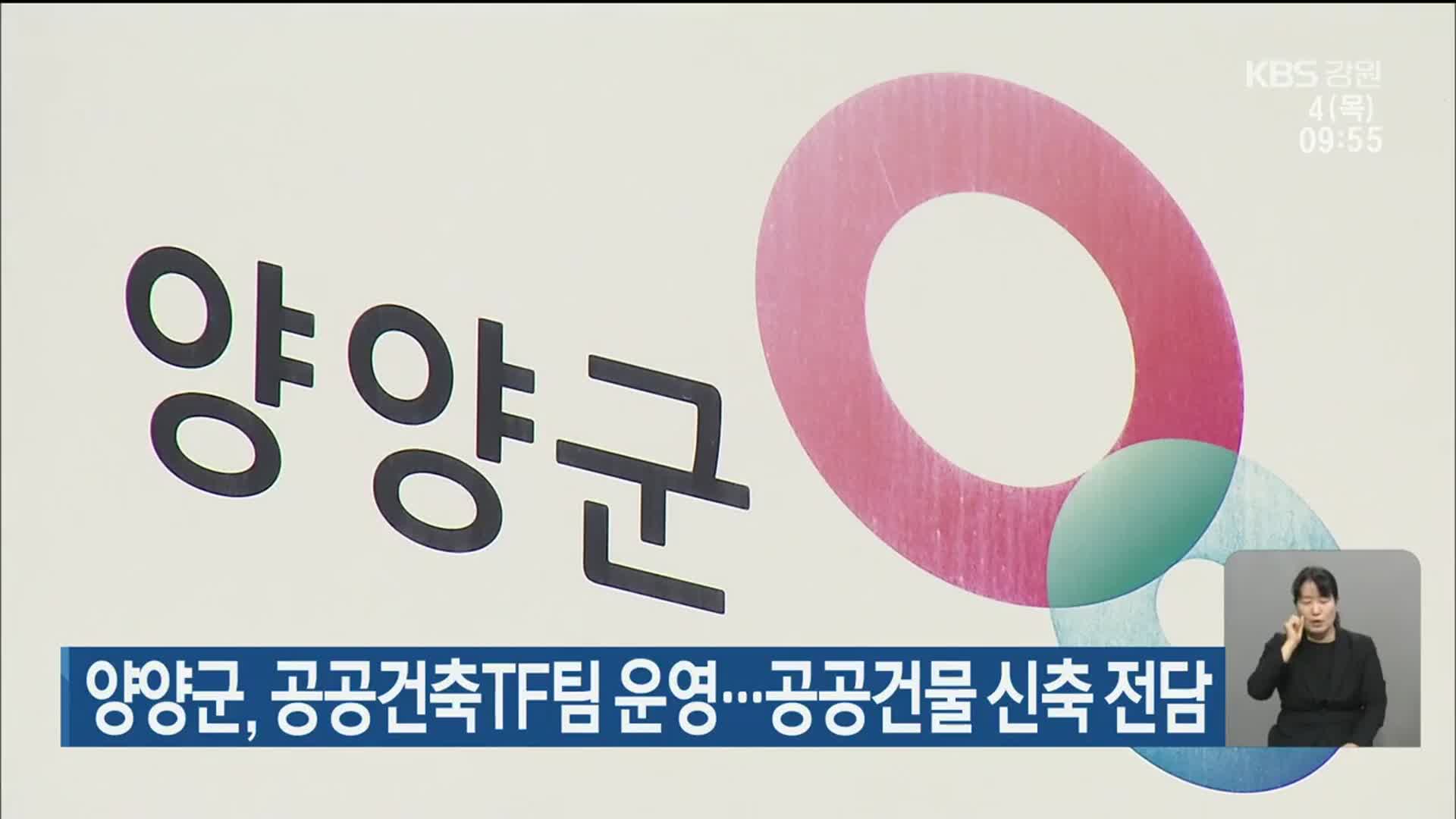 양양군, 공공건축TF팀 운영…공공건물 신축 전담