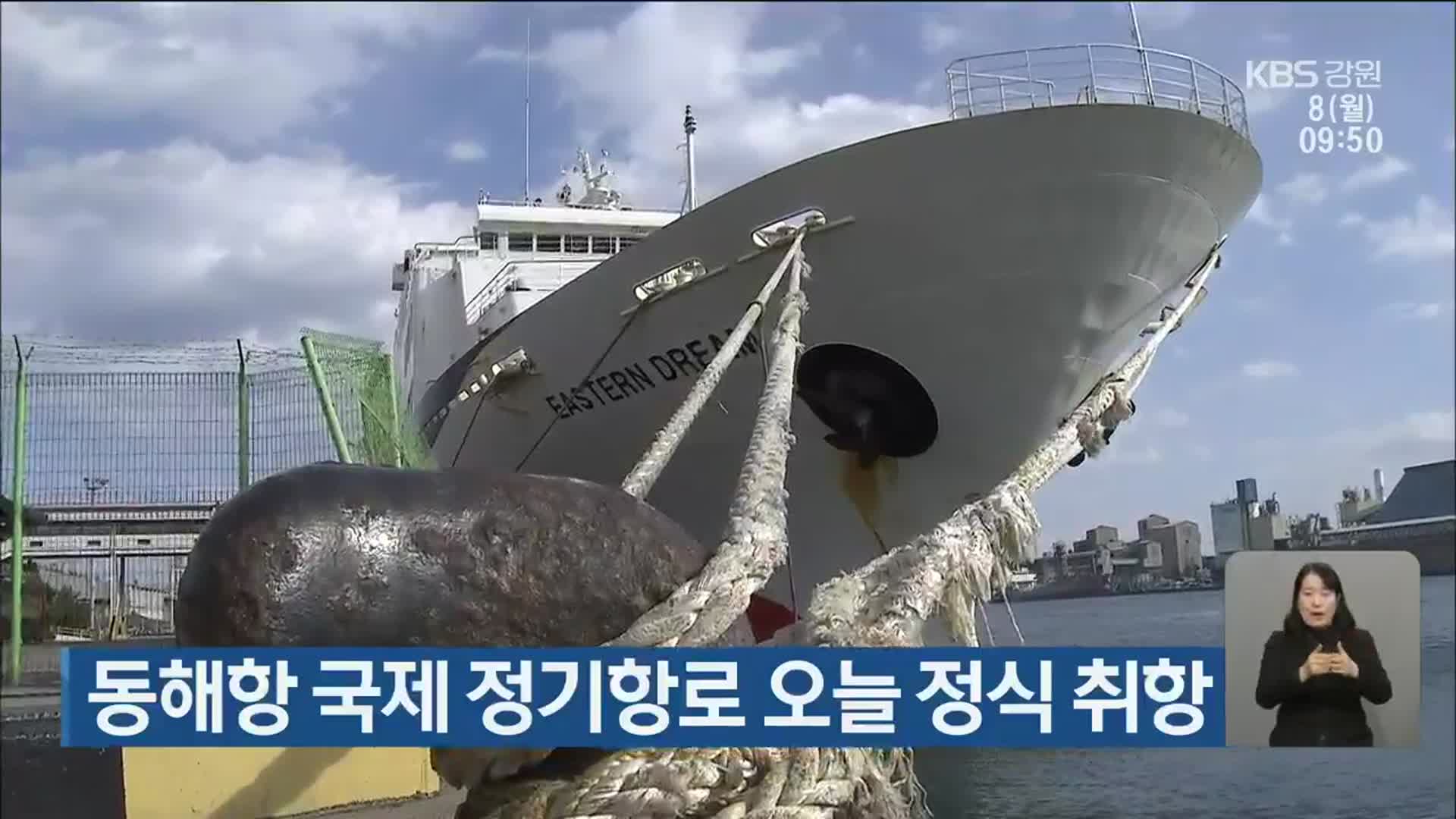 동해항 국제 정기항로 오늘 정식 취항