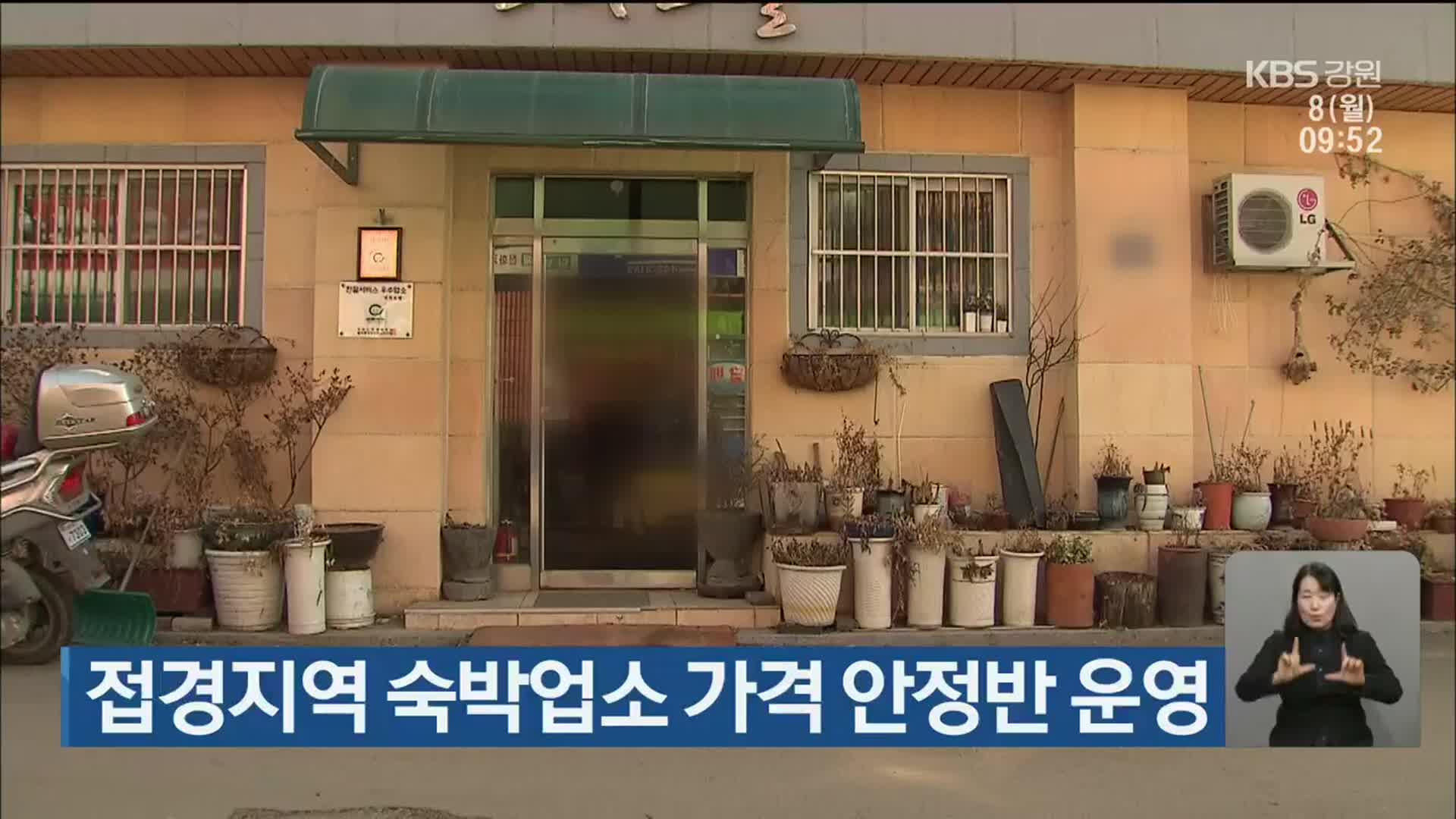 강원도 접경지역 숙박업소 가격 안정반 운영