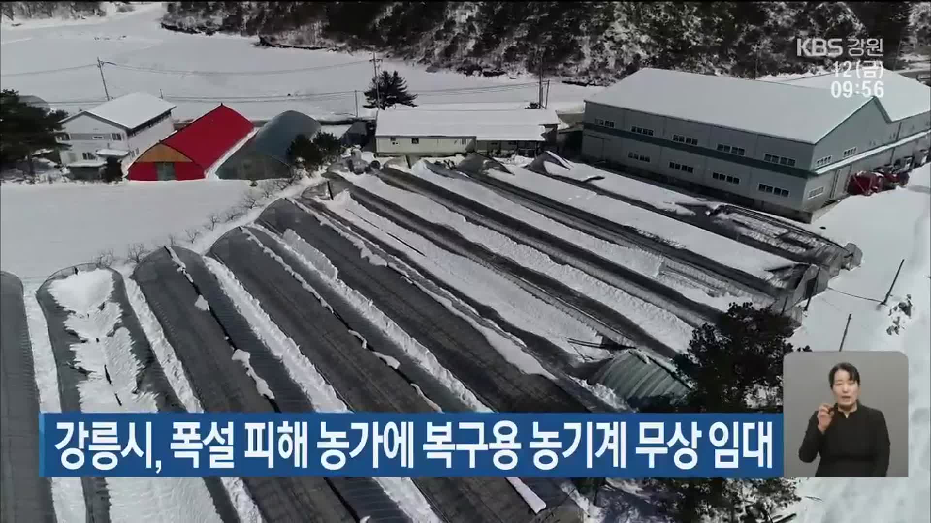 강릉시, 폭설 피해 농가에 복구용 농기계 무상 임대