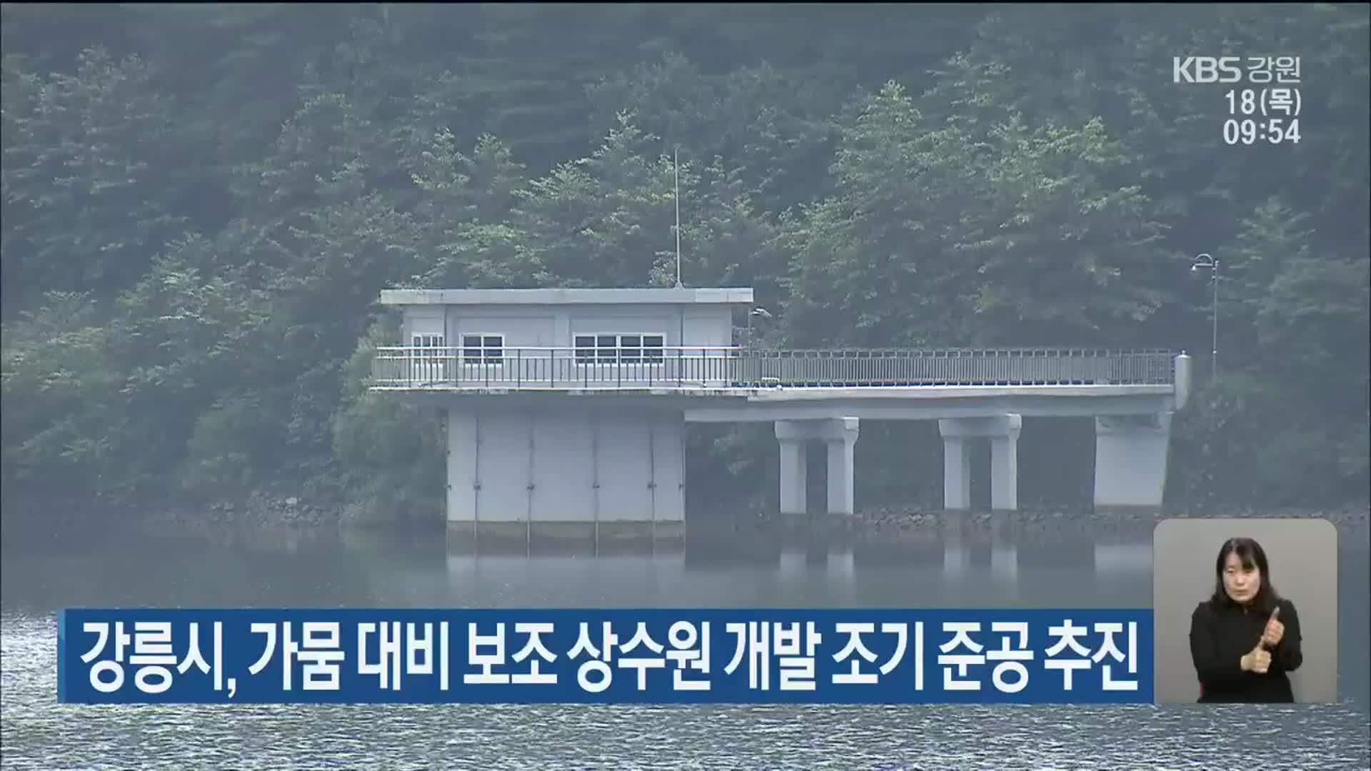 강릉시, 가뭄 대비 보조 상수원 개발 조기 준공 추진