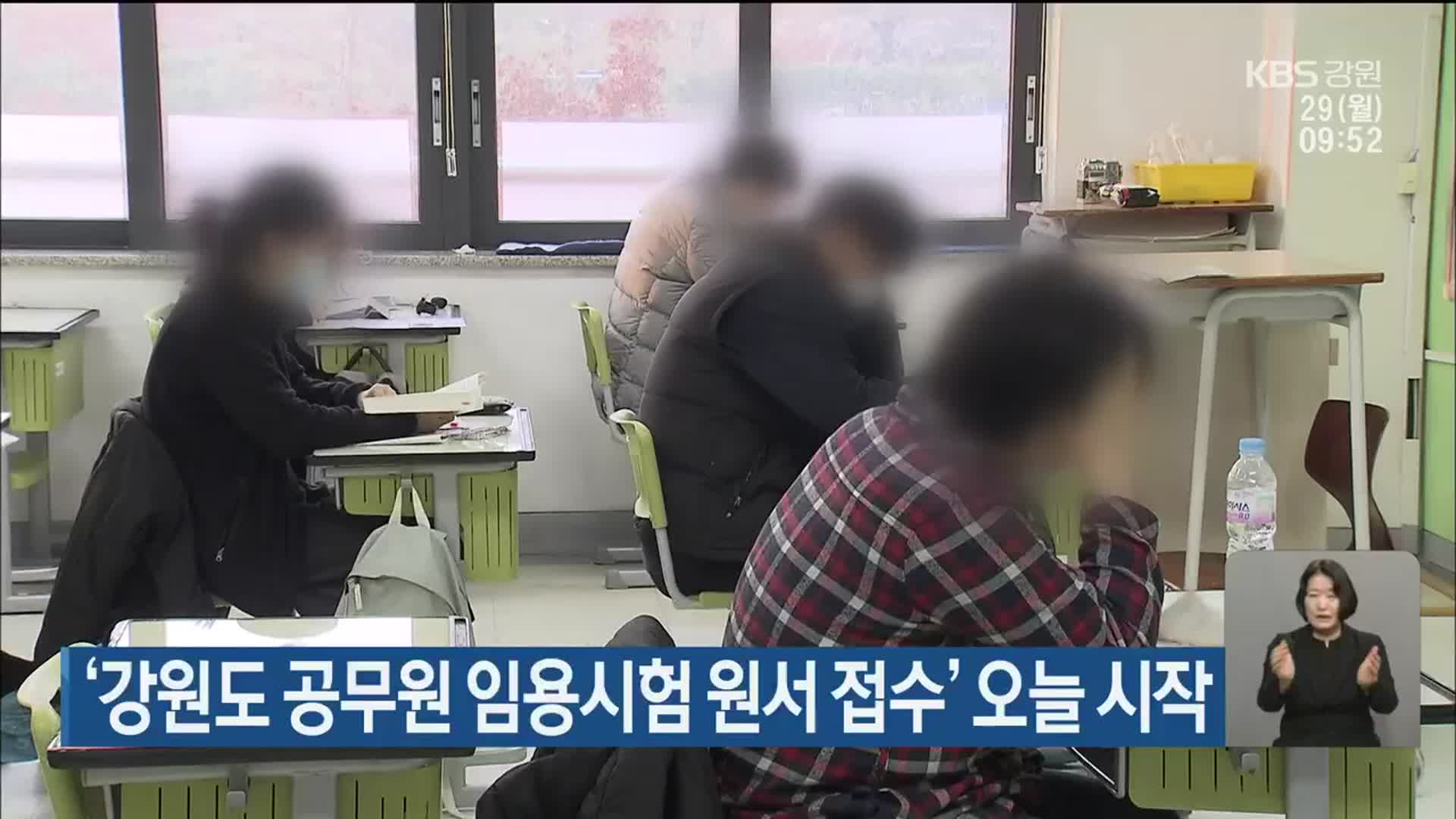 ‘강원도 공무원 임용시험 원서 접수’ 오늘 시작