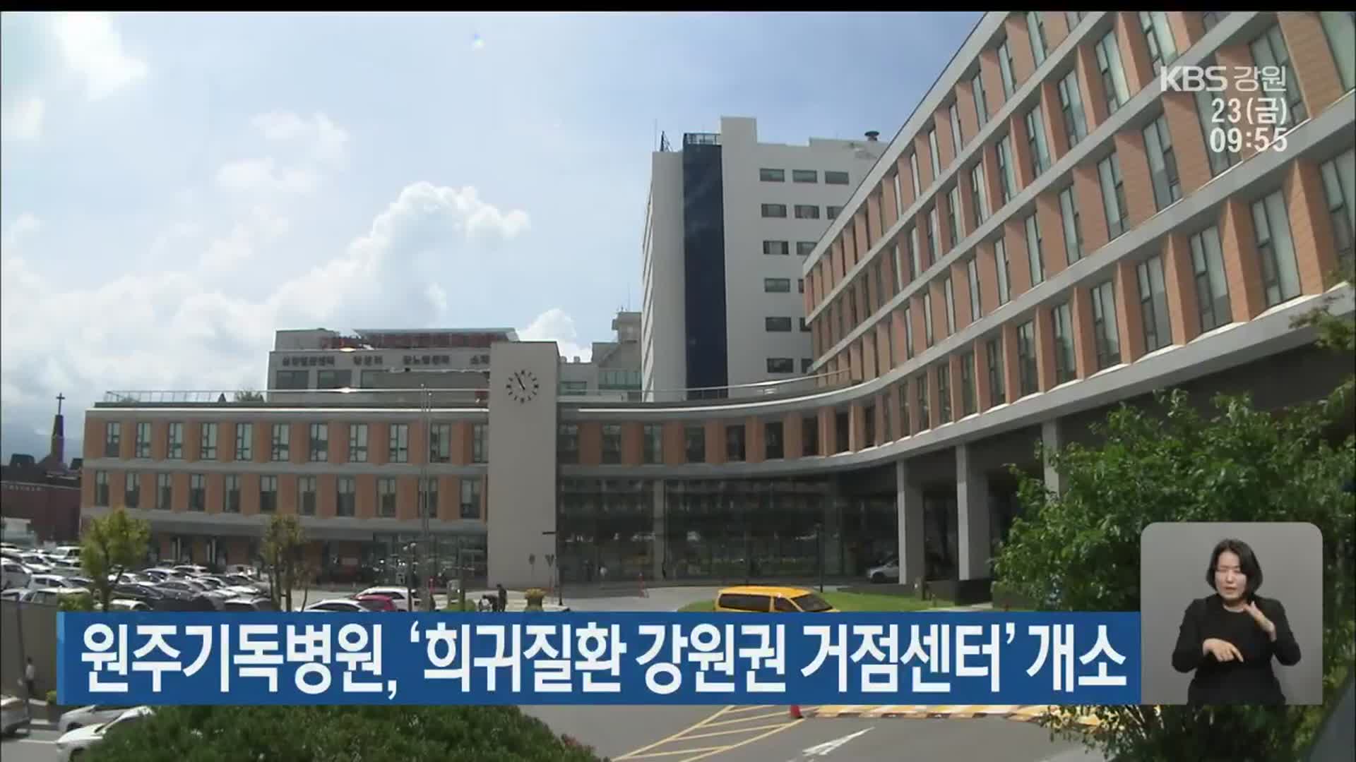 원주기독병원, ‘희귀질환 강원권 거점센터’ 개소
