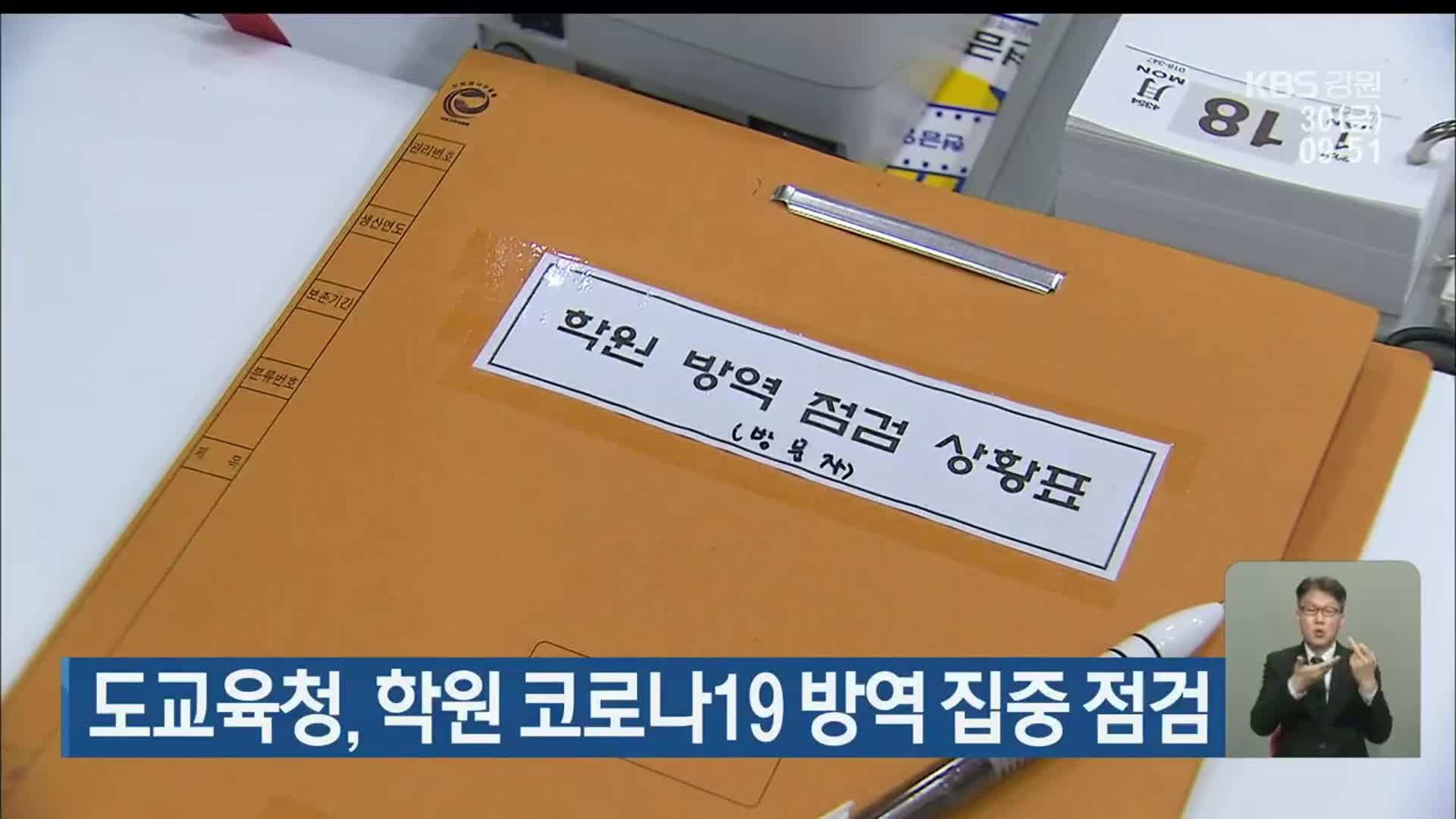 강원도교육청, 학원 코로나19 방역 집중 점검
