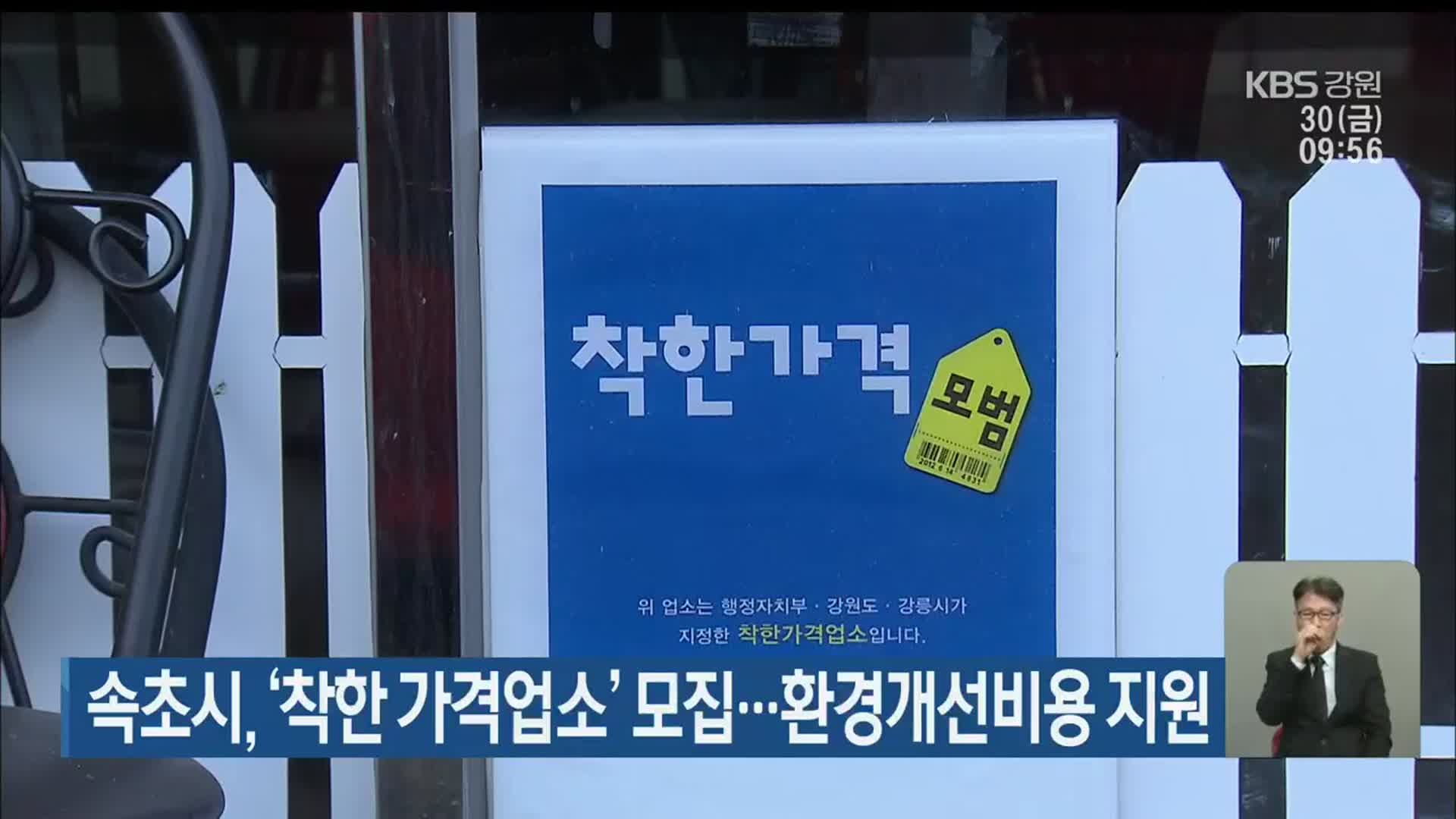 속초시, ‘착한 가격업소’ 모집…환경개선비용 지원