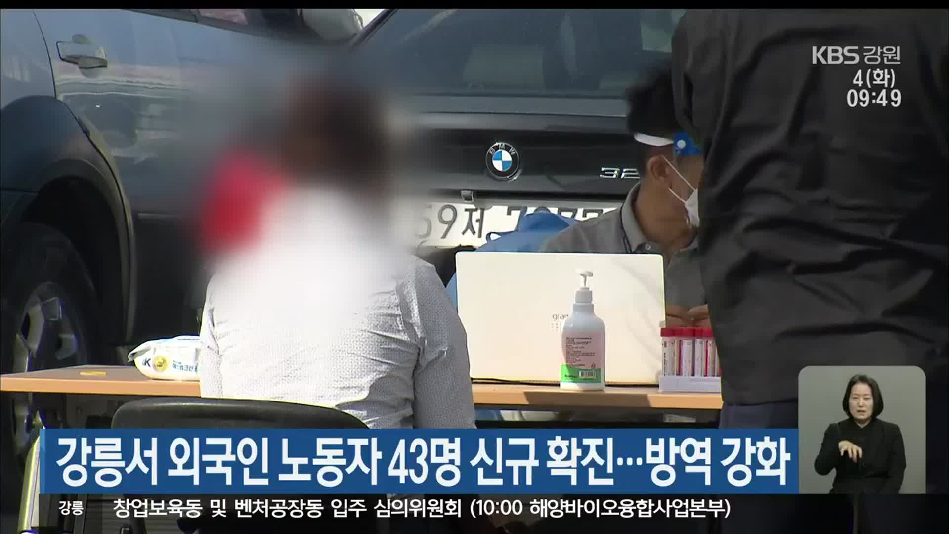 강릉서 외국인 노동자 43명 신규 확진…방역 강화