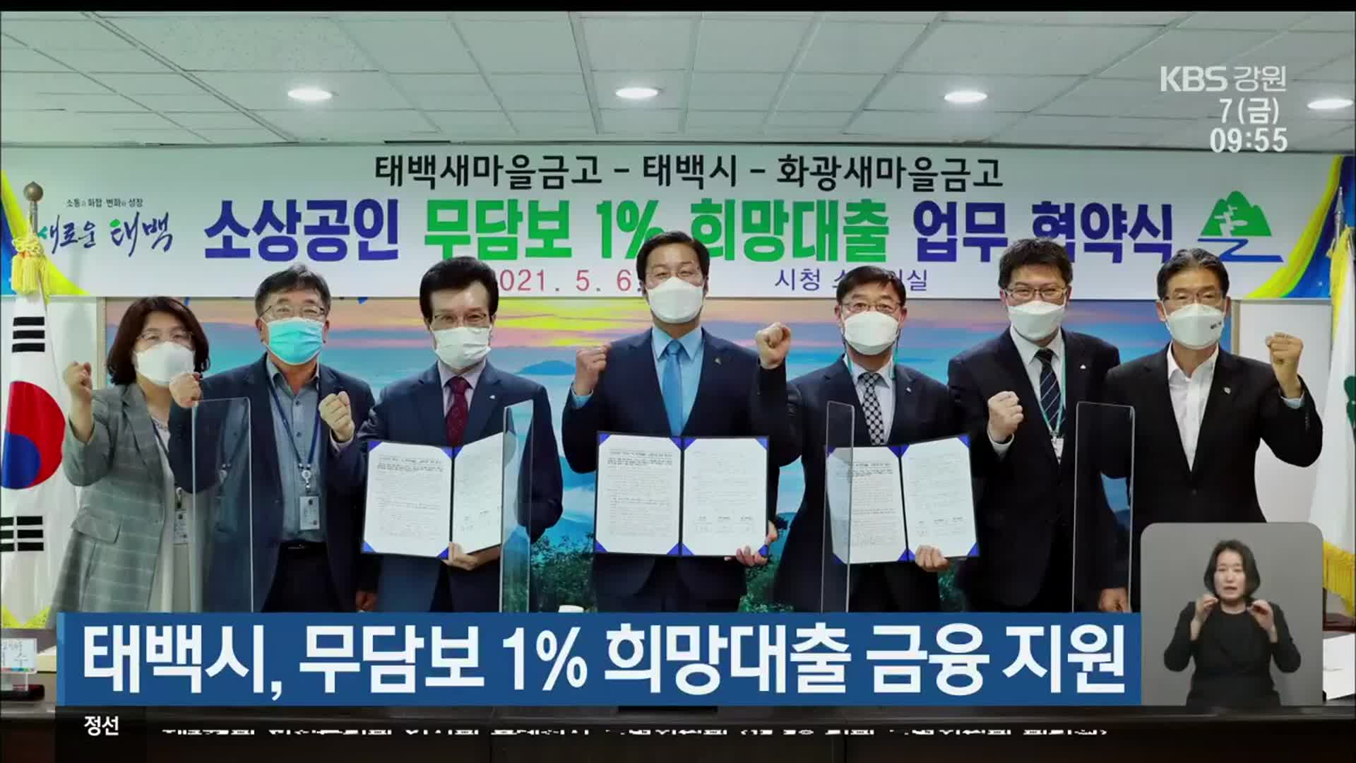 태백시, 무담보 1% 희망대출 금융 지원