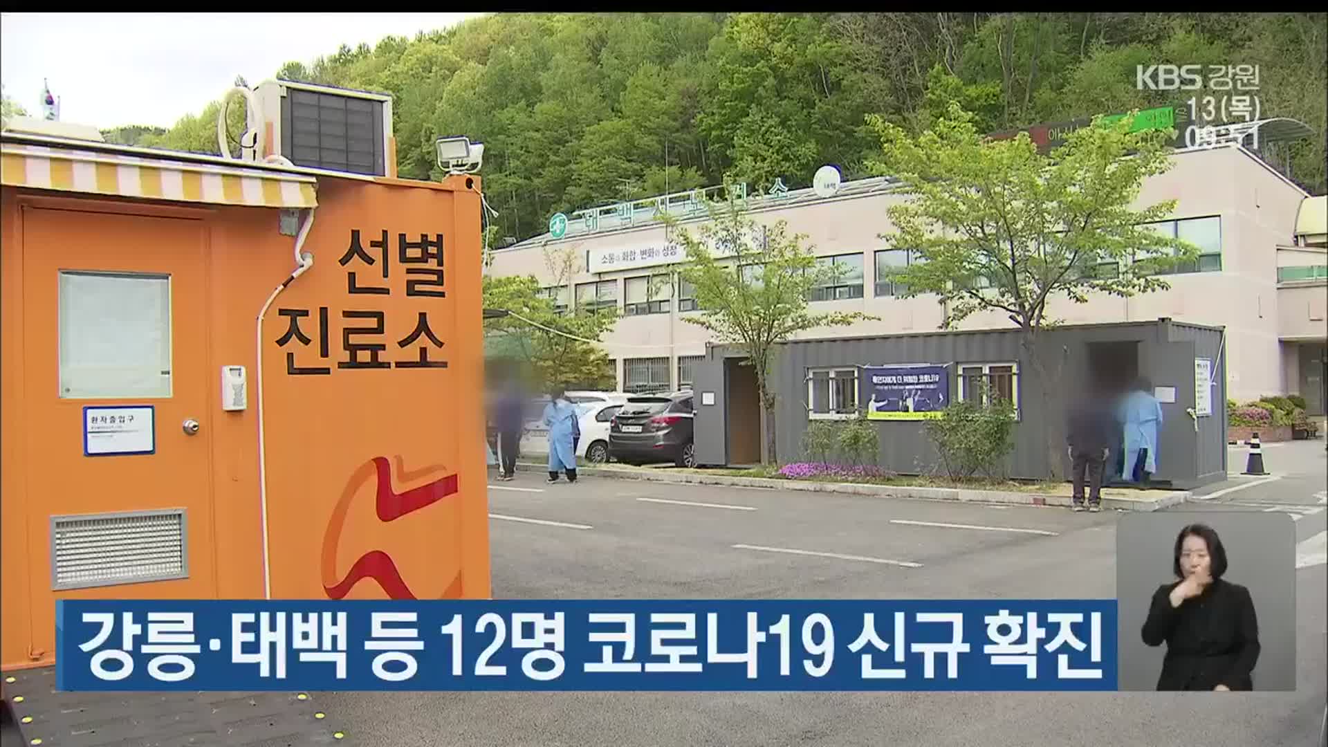 강릉·태백 등 12명 코로나19 신규 확진