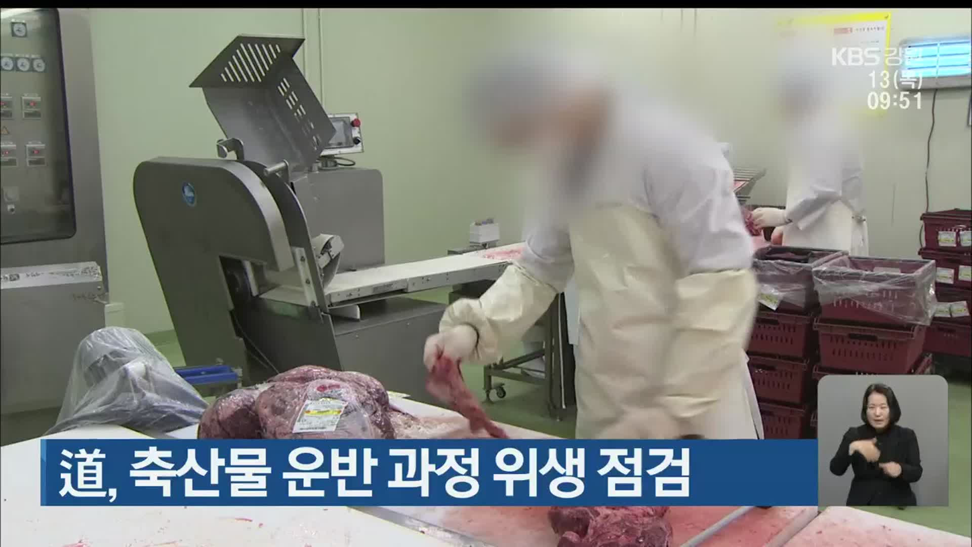 강원도, 축산물 운반 과정 위생 점검