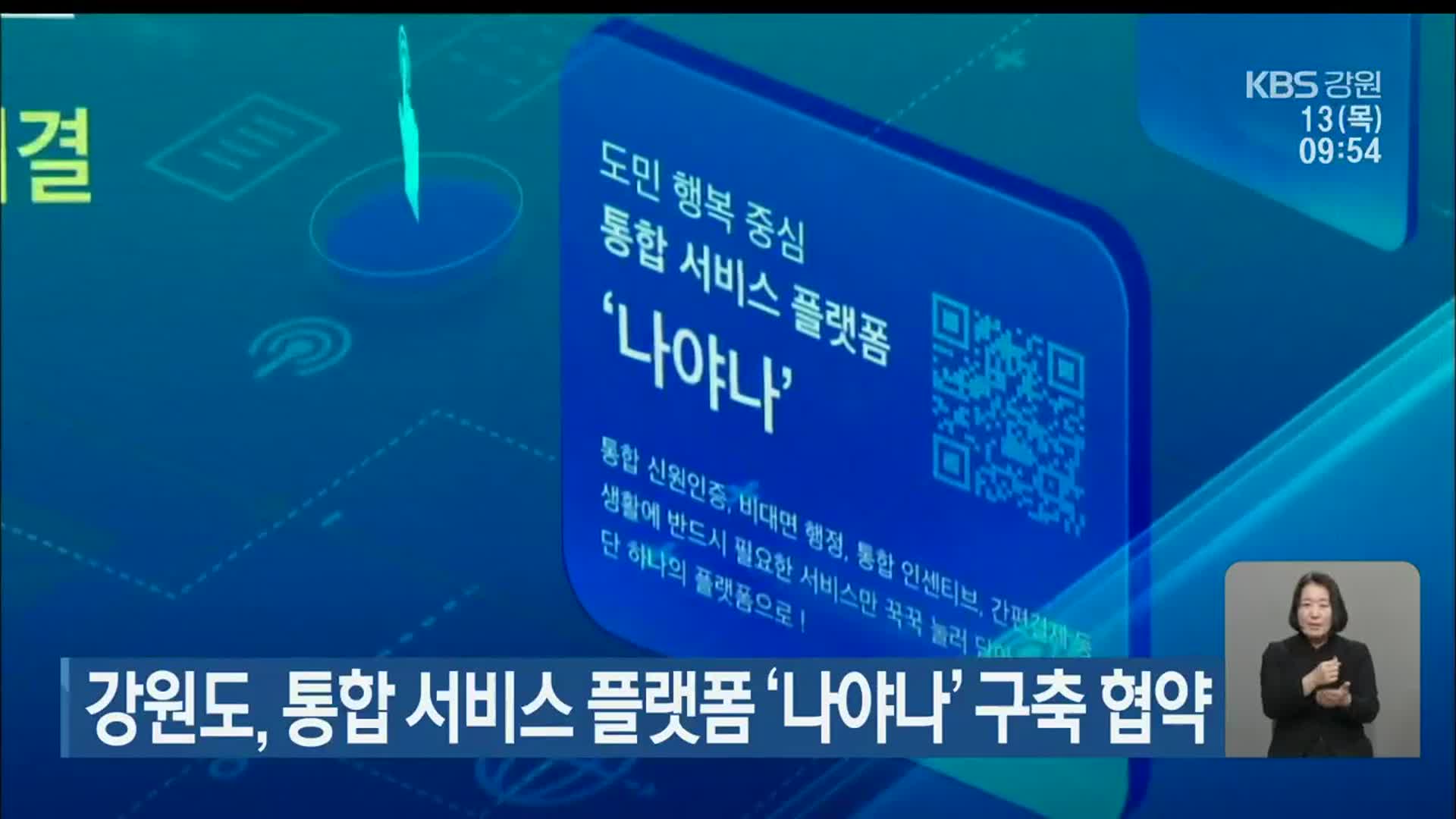 강원도, 통합 서비스 플랫폼 ‘나야나’ 구축 협약