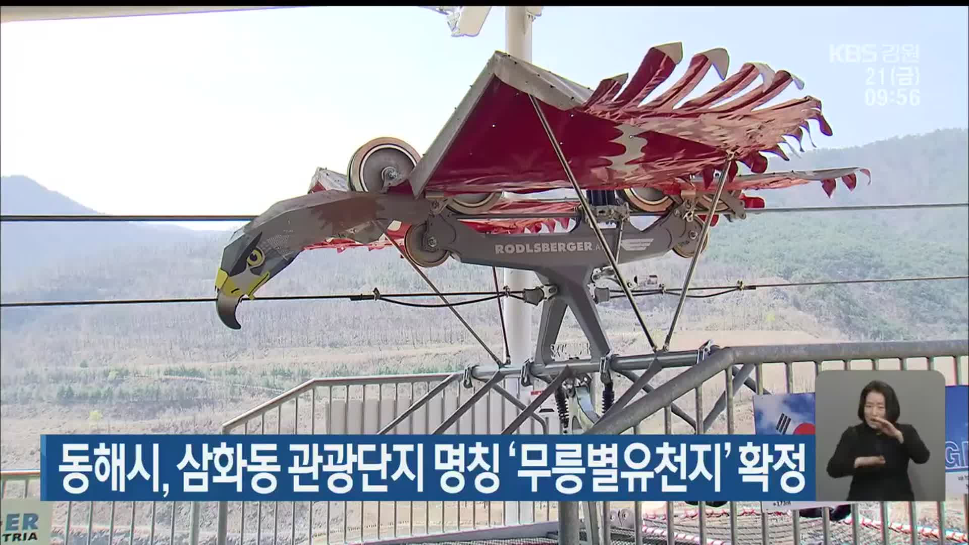 동해시, 삼화동 관광단지 명칭 ‘무릉별유천지’ 확정