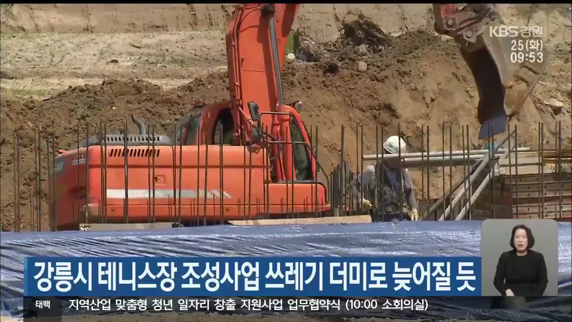 강릉시 테니스장 조성사업 쓰레기 더미로 늦어질 듯