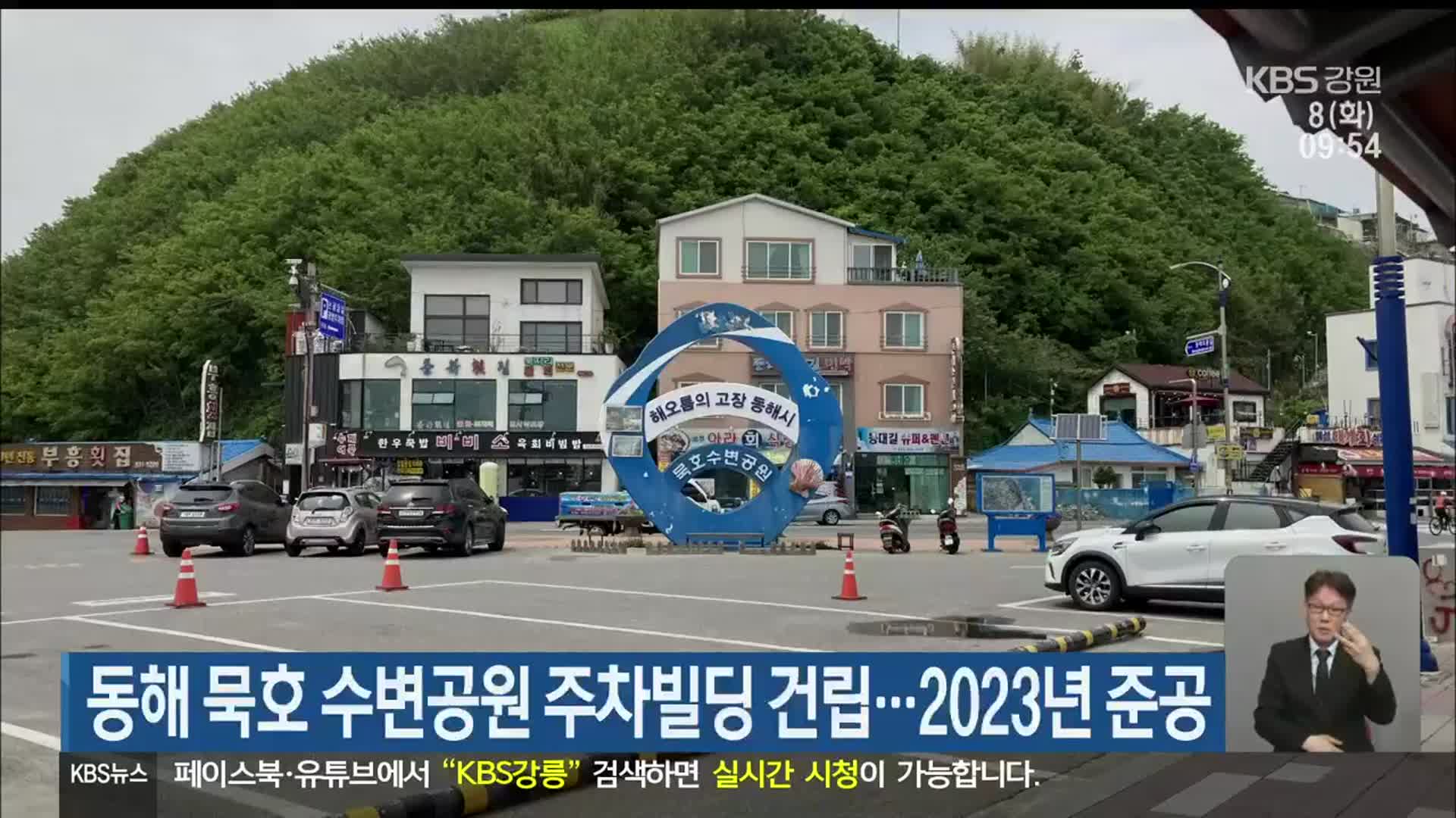동해 묵호 수변공원 주차빌딩 건립…2023년 준공