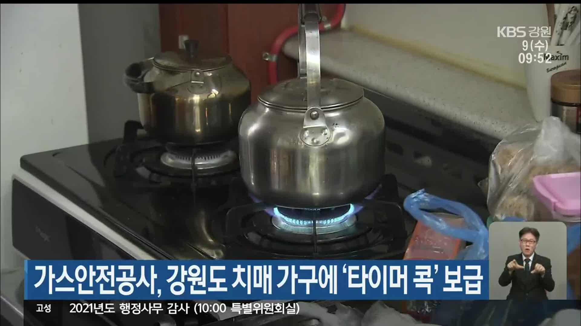 가스안전공사, 강원도 치매 가구에 ‘타이머 콕’ 보급