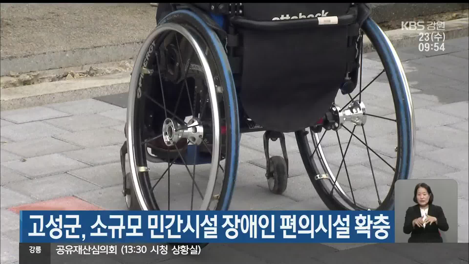 고성군, 소규모 민간시설 장애인 편의시설 확충