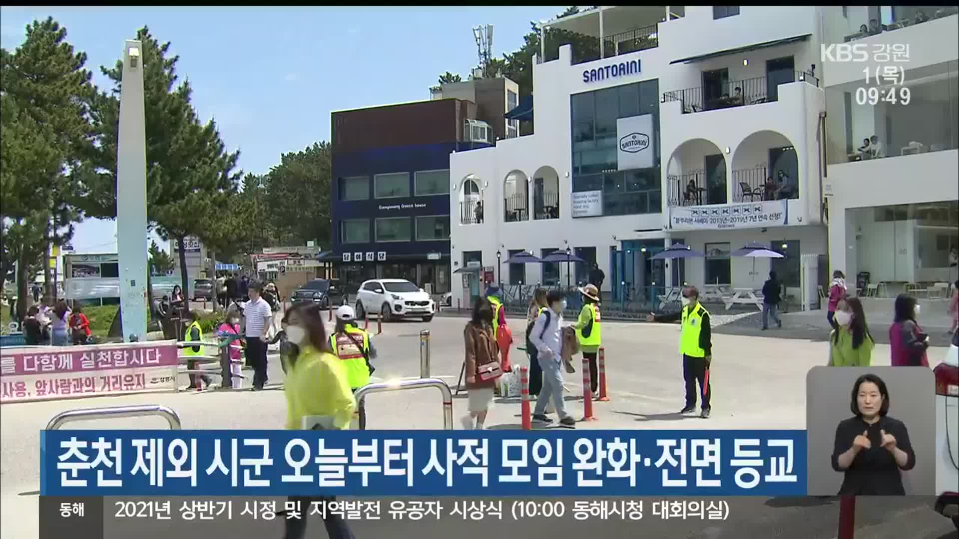 강원, 춘천 제외 시군 오늘부터 사적모임 완화·전면등교