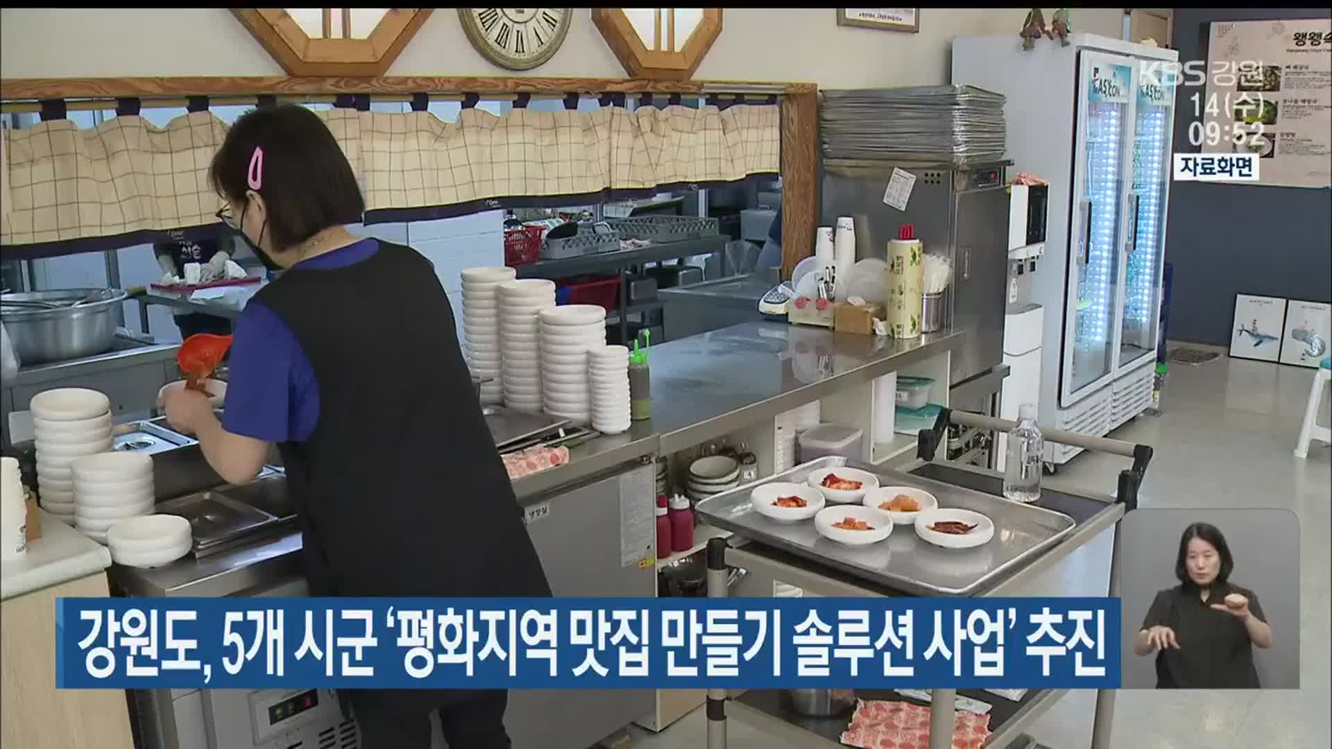 강원도, 5개 시군 ‘평화지역 맛집 만들기 솔루션 사업’ 추진
