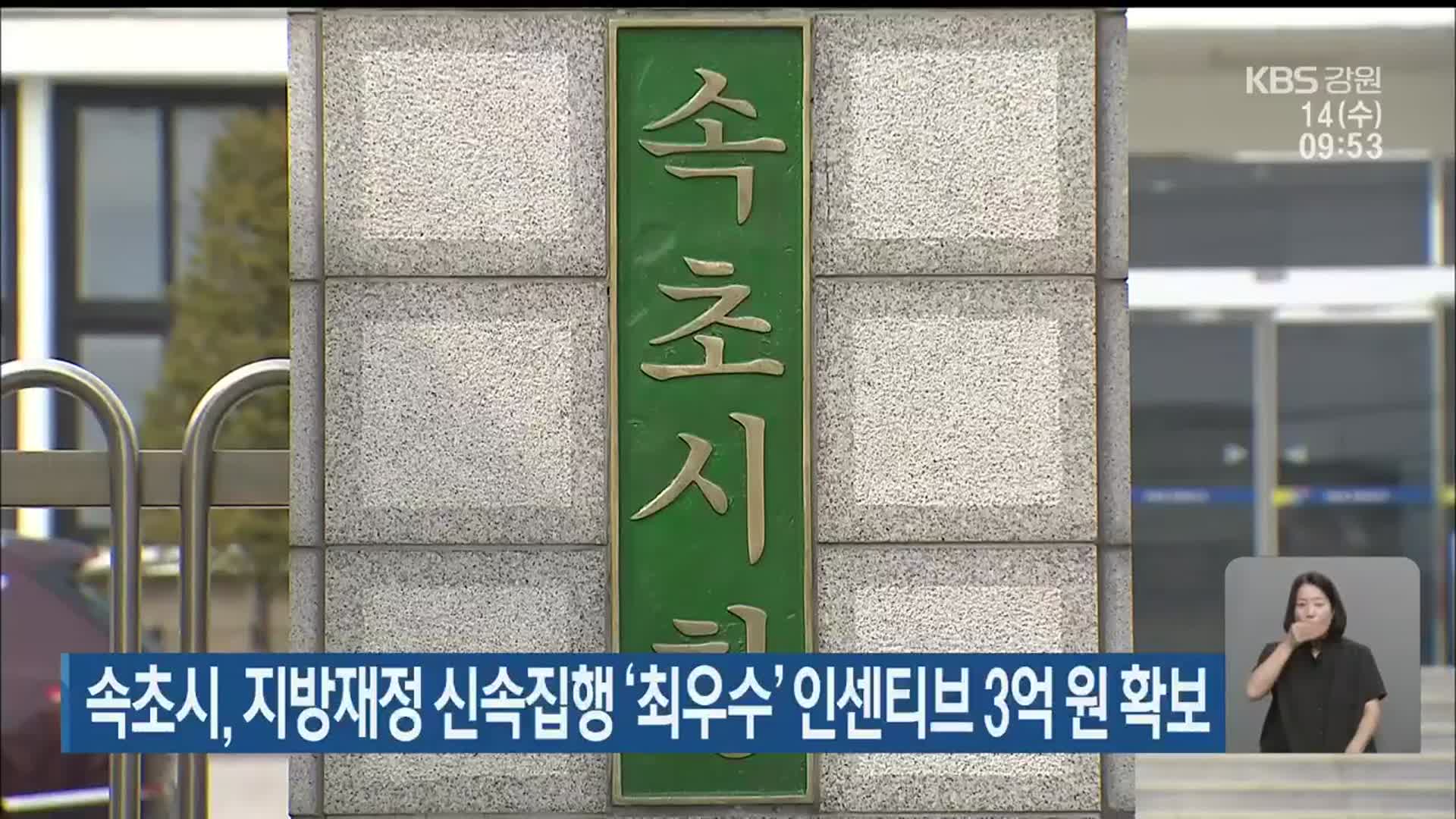 속초시, 지방재정 신속집행 ‘최우수’ 인센티브 3억 원 확보