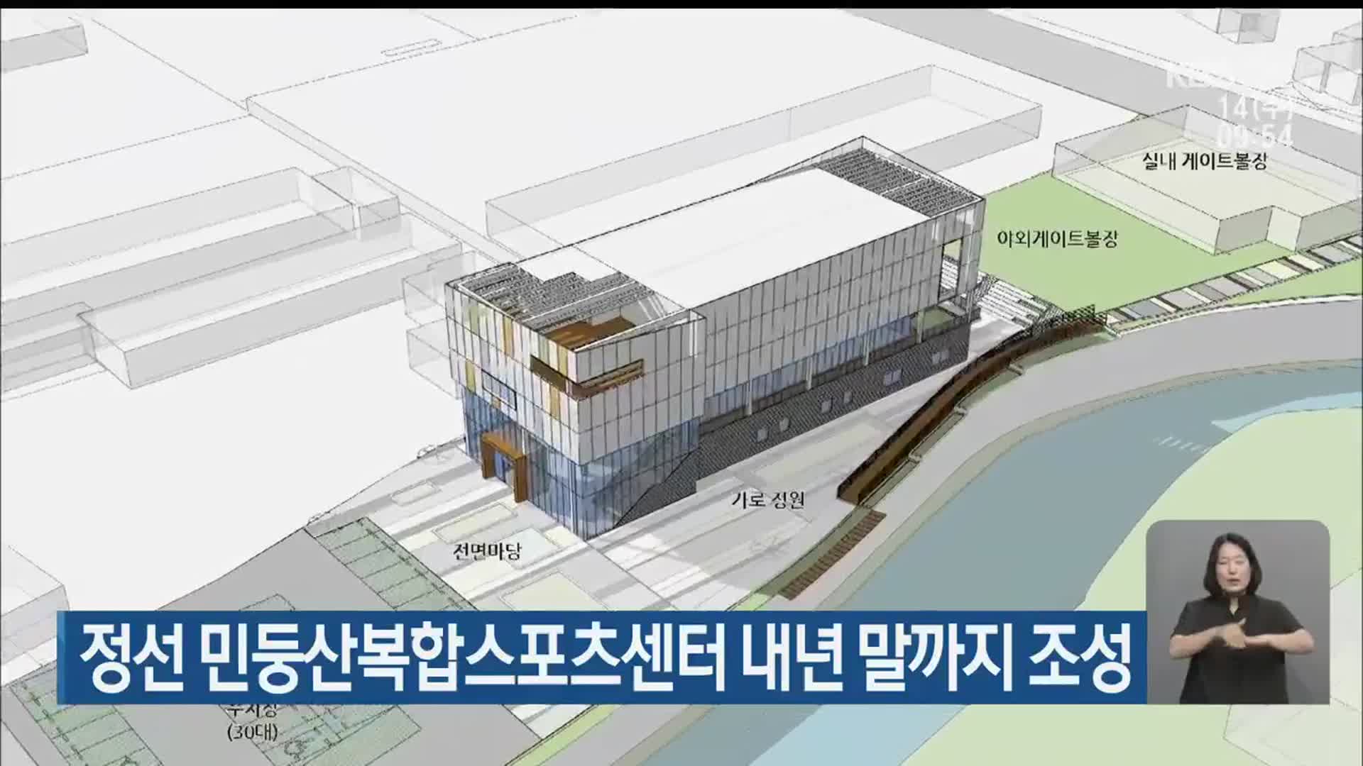 정선 민둥산복합스포츠센터 내년 말까지 조성