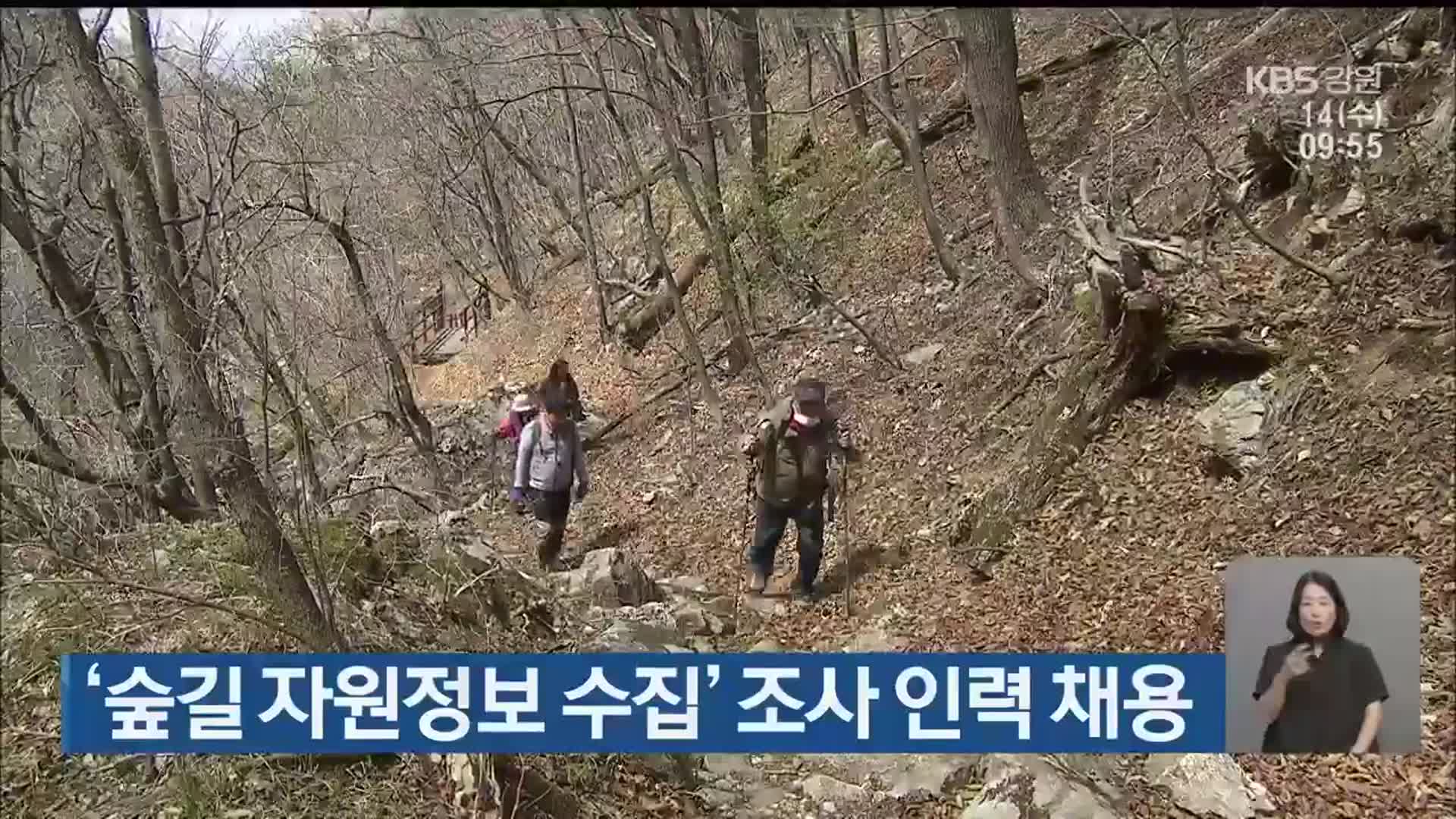 ‘숲길 자원정보 수집’ 조사 인력 채용
