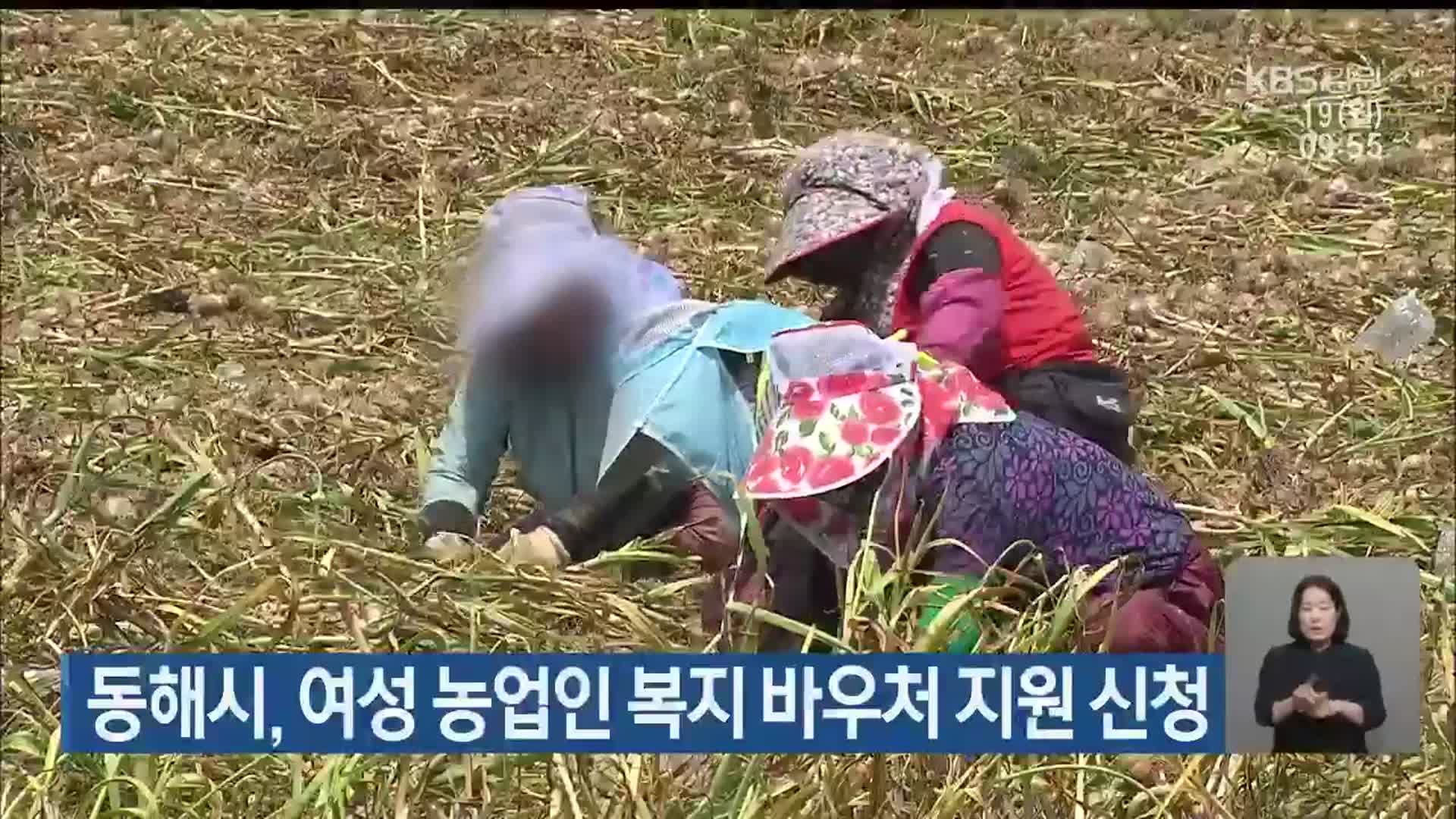 동해시, 여성 농업인 복지 바우처 지원 신청