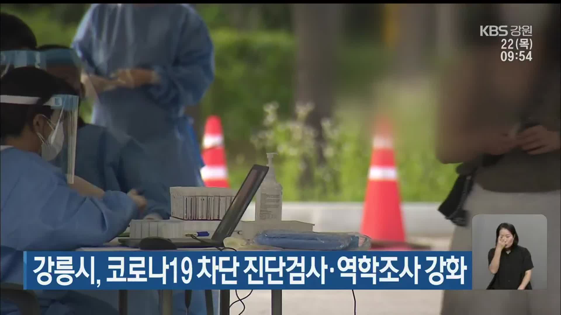 강릉시, 코로나19 차단 진단검사·역학조사 강화