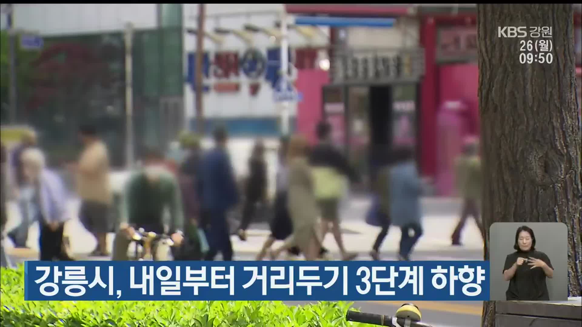 강릉시, 내일부터 거리두기 3단계 하향