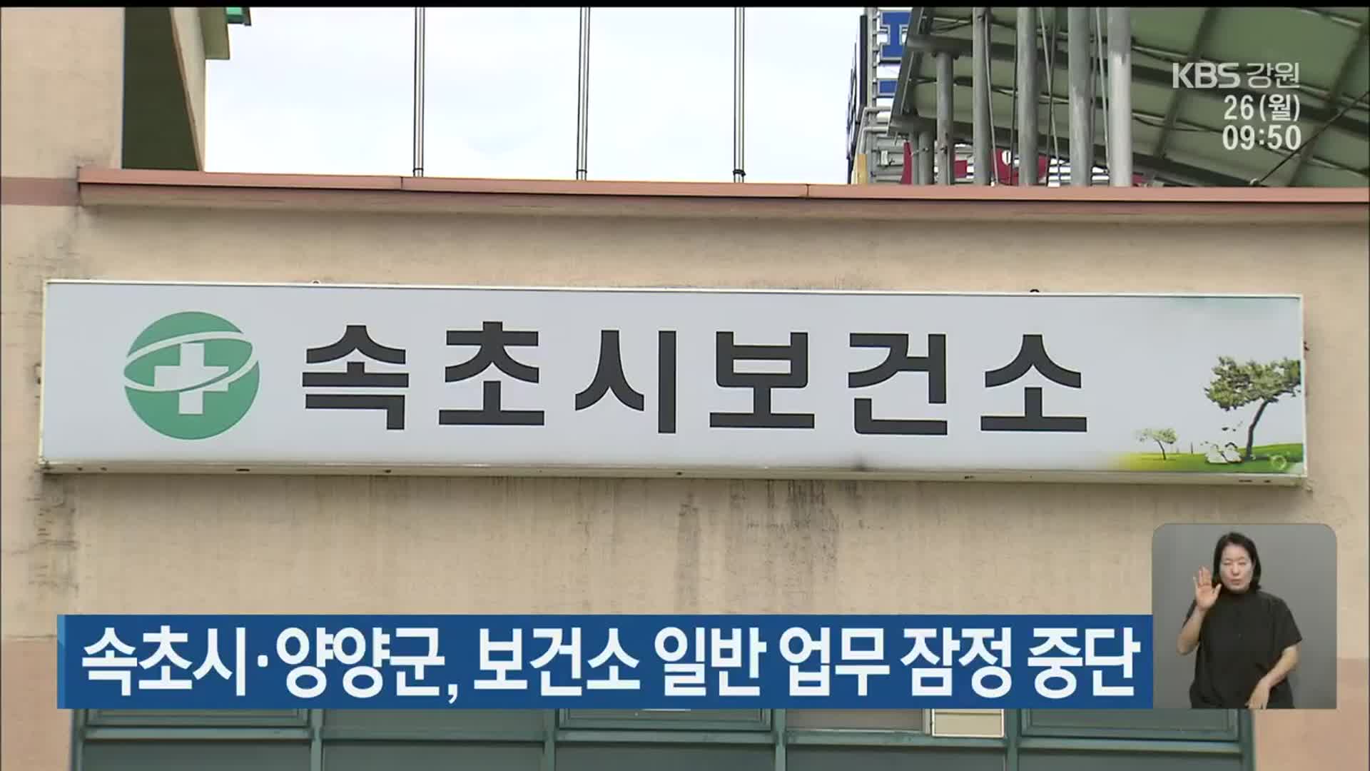 속초시·양양군, 보건소 일반 업무 잠정 중단