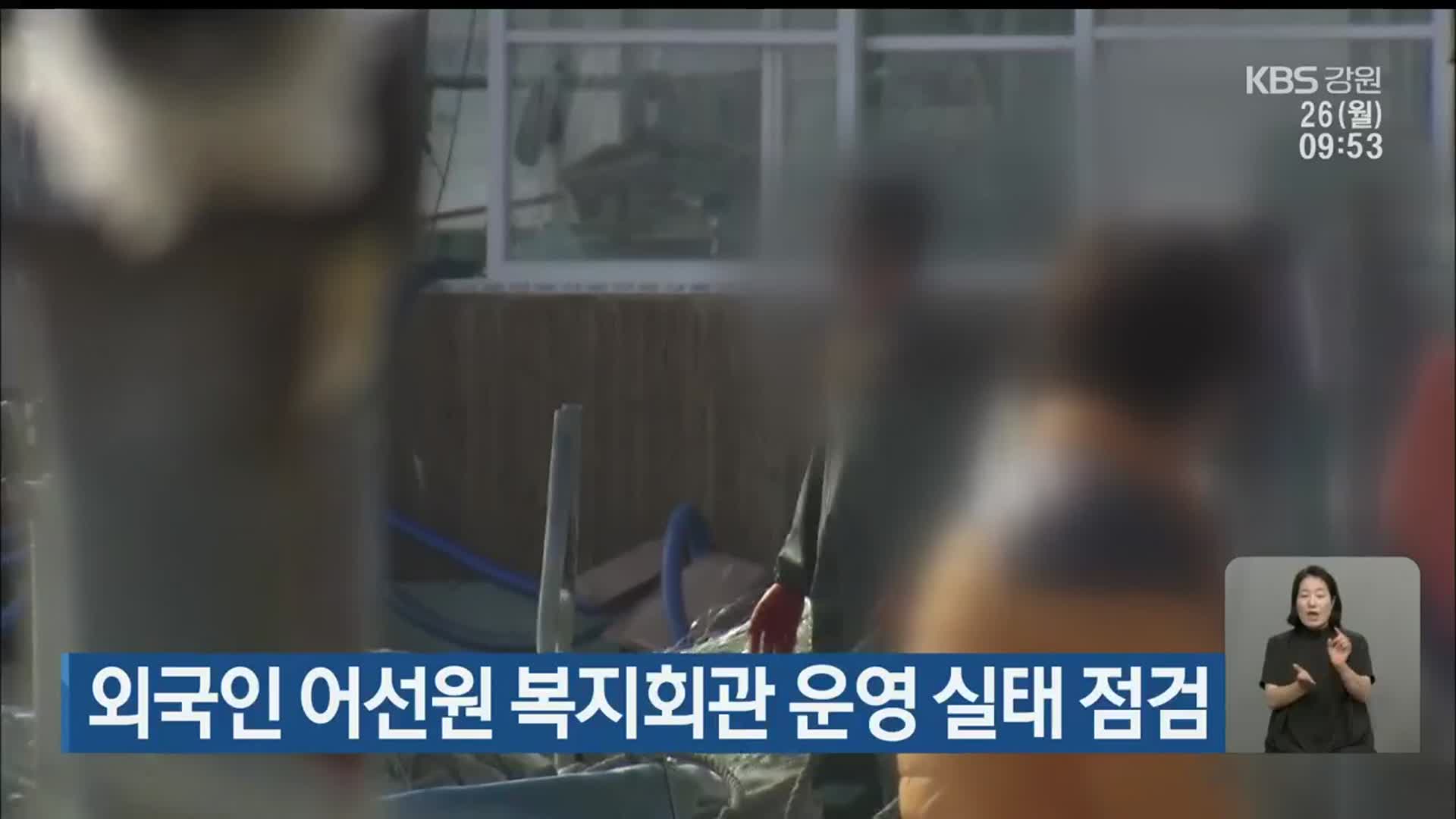 외국인 어선원 복지회관 운영 실태 점검