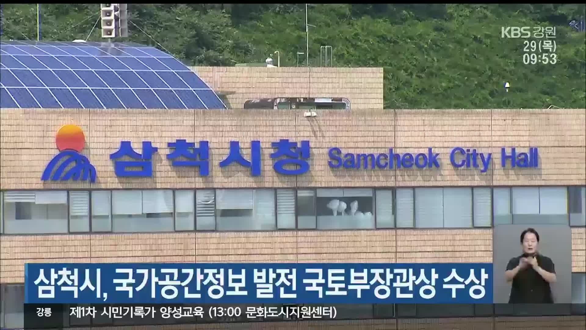 삼척시, 국가공간정보 발전 국토부장관상 수상