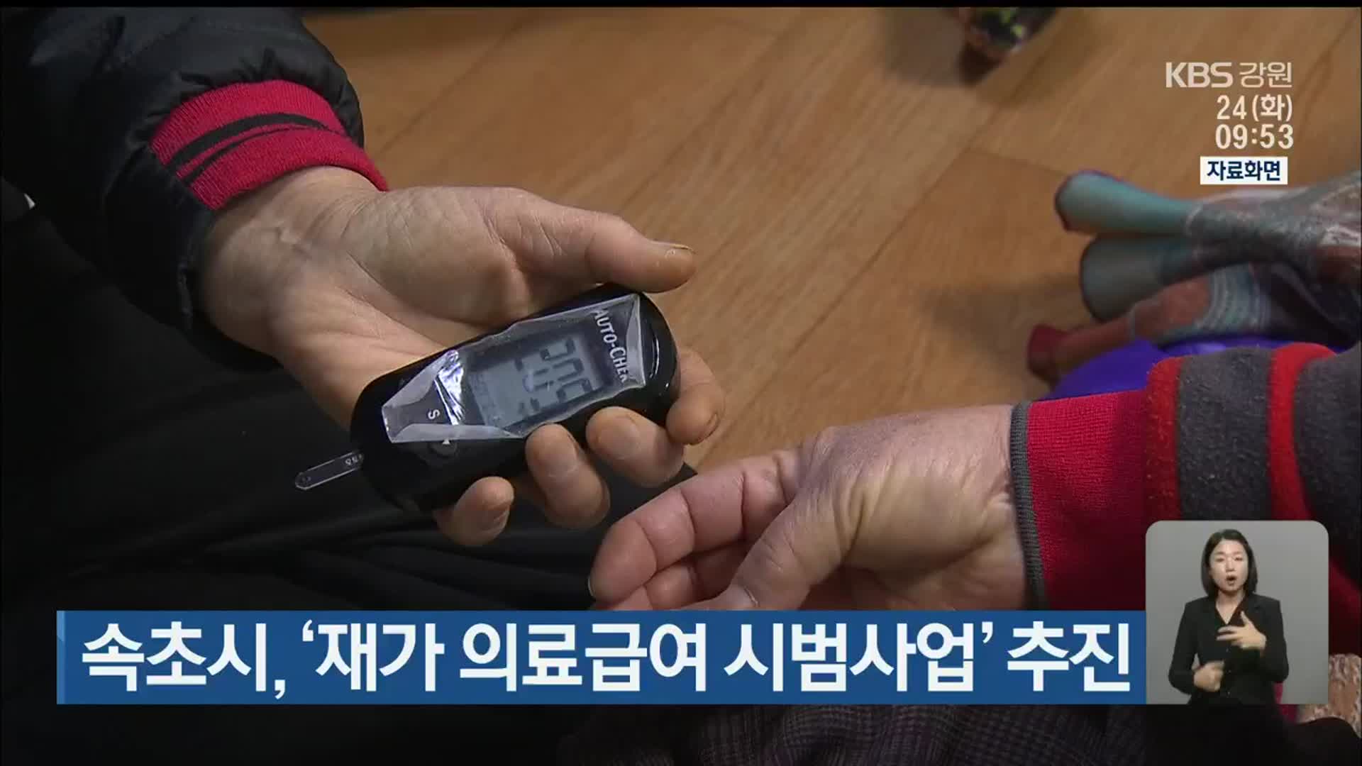 속초시, ‘재가 의료급여 시범사업’ 추진