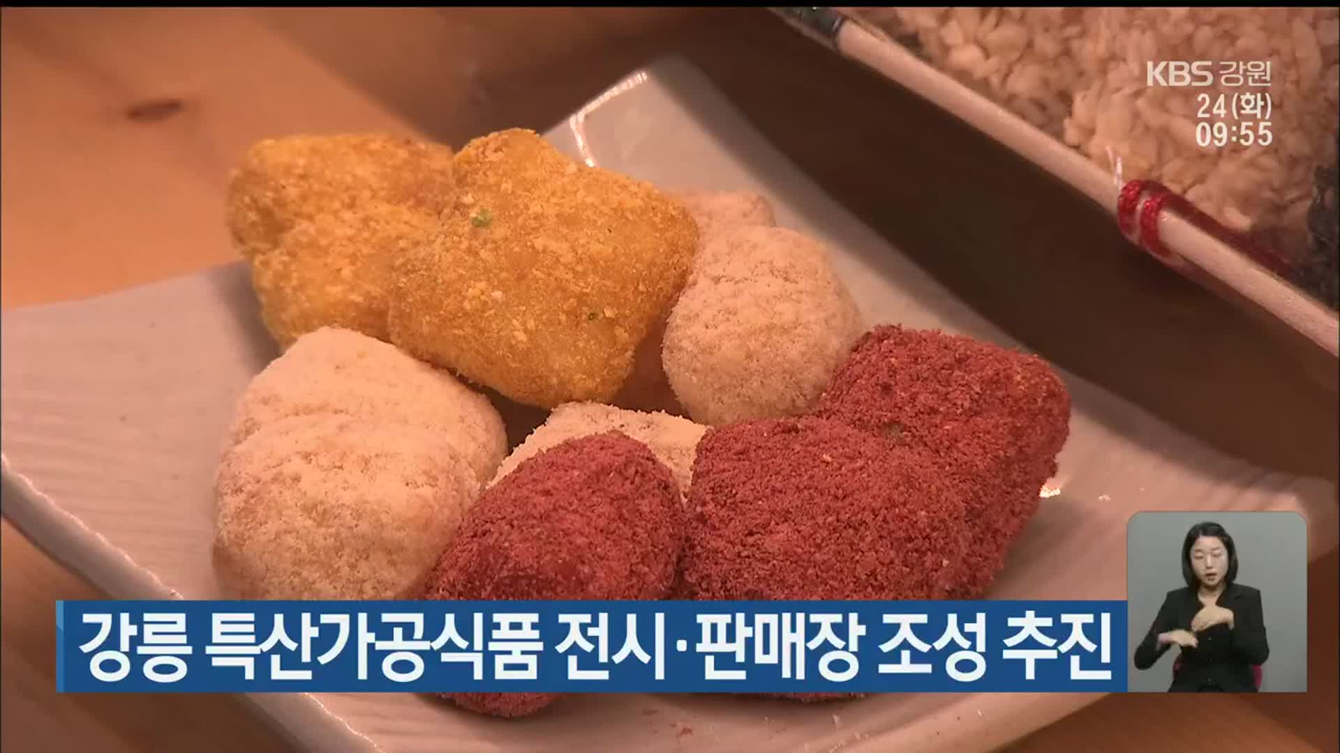 강릉 특산가공식품 전시·판매장 조성 추진