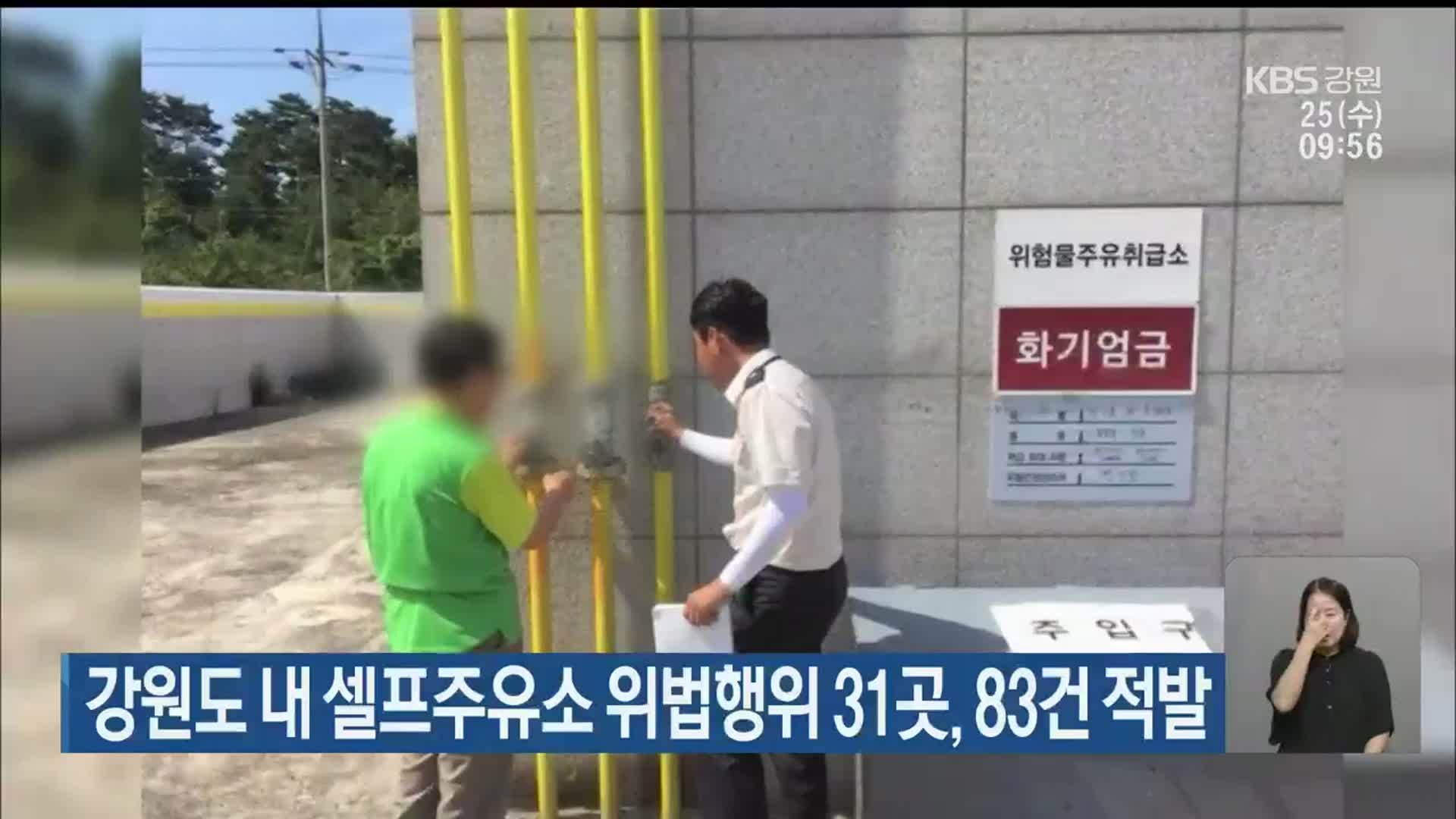 강원도 내 셀프주유소 위법행위 31곳, 83건 적발