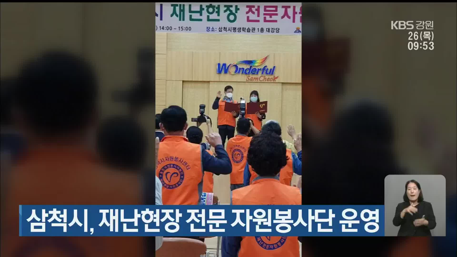 삼척시, 재난현장 전문 자원봉사단 운영
