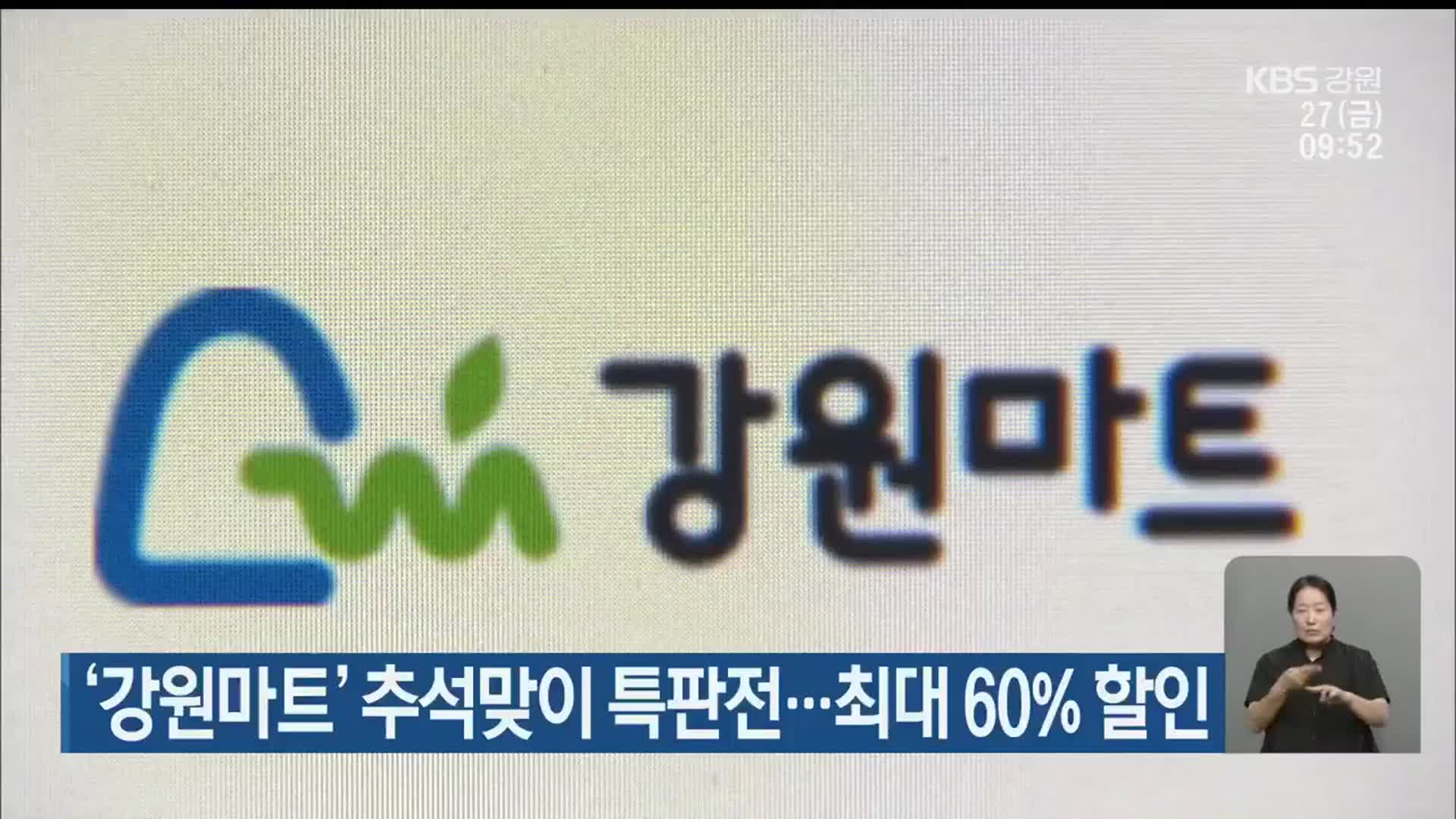 ‘강원마트’ 추석맞이 특판전…최대 60% 할인