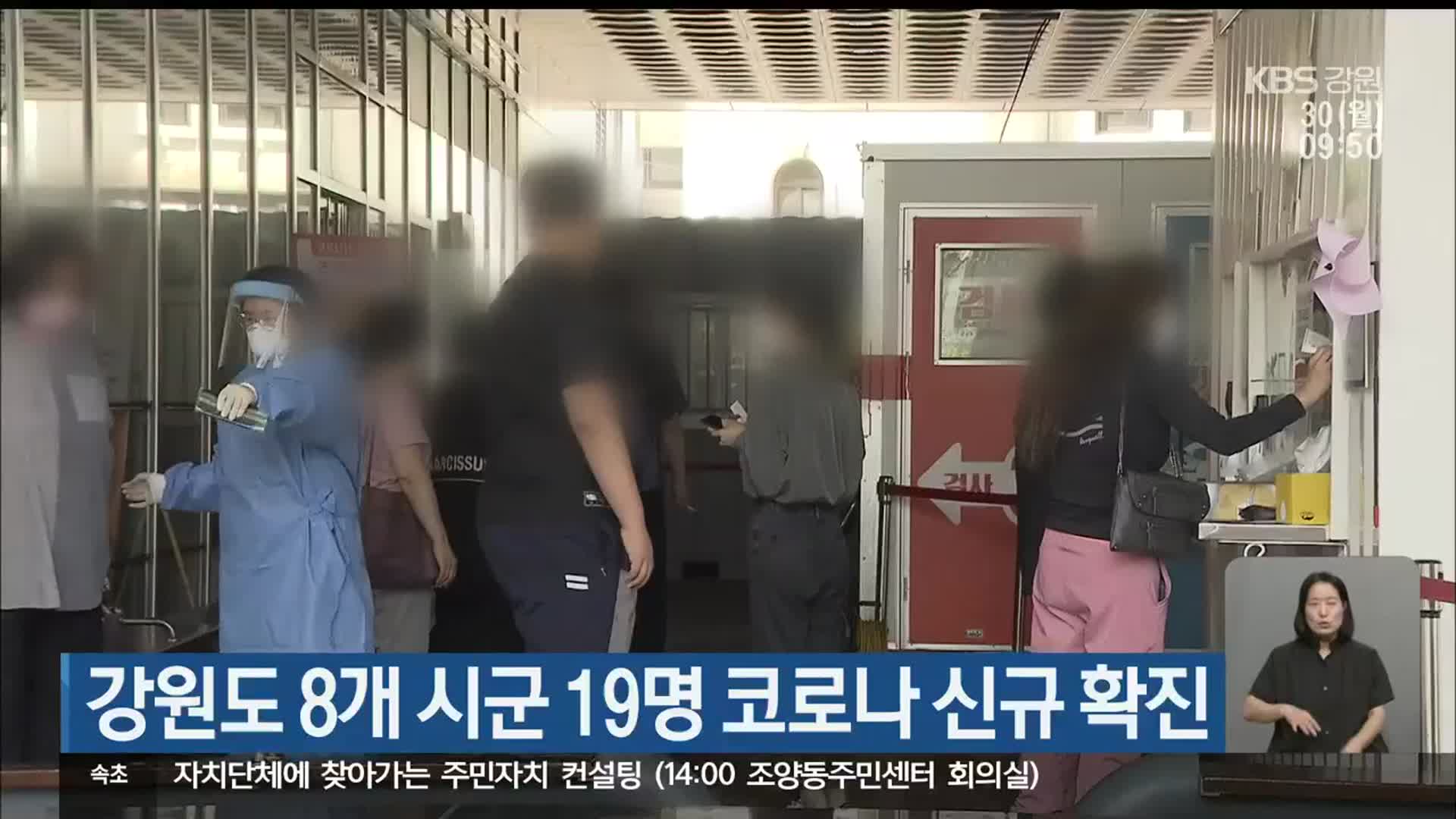 강원도 8개 시군 19명 코로나19 신규 확진