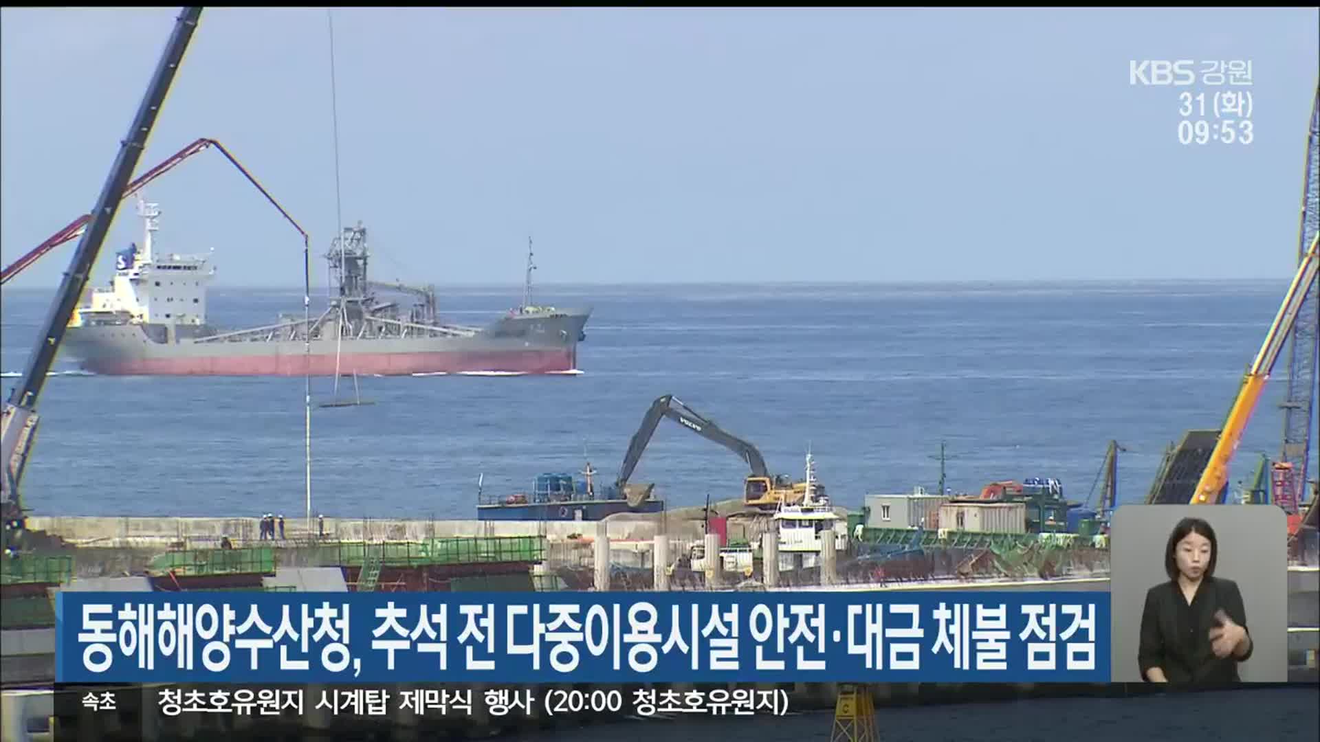 동해해양수산청, 추석 전 다중이용시설 안전·대금 체불 점검