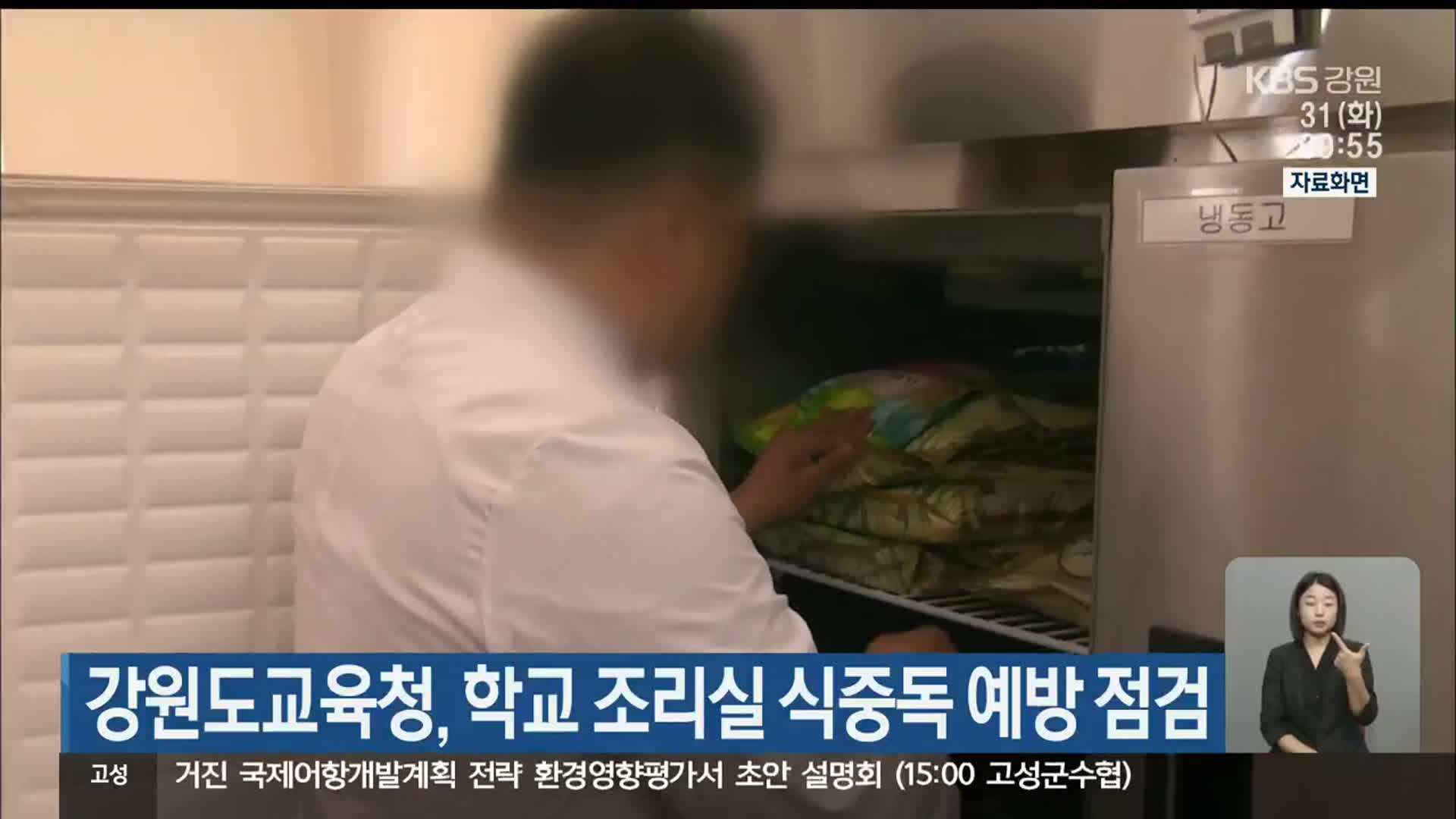 강원도교육청, 학교 조리실 식중독 예방 점검
