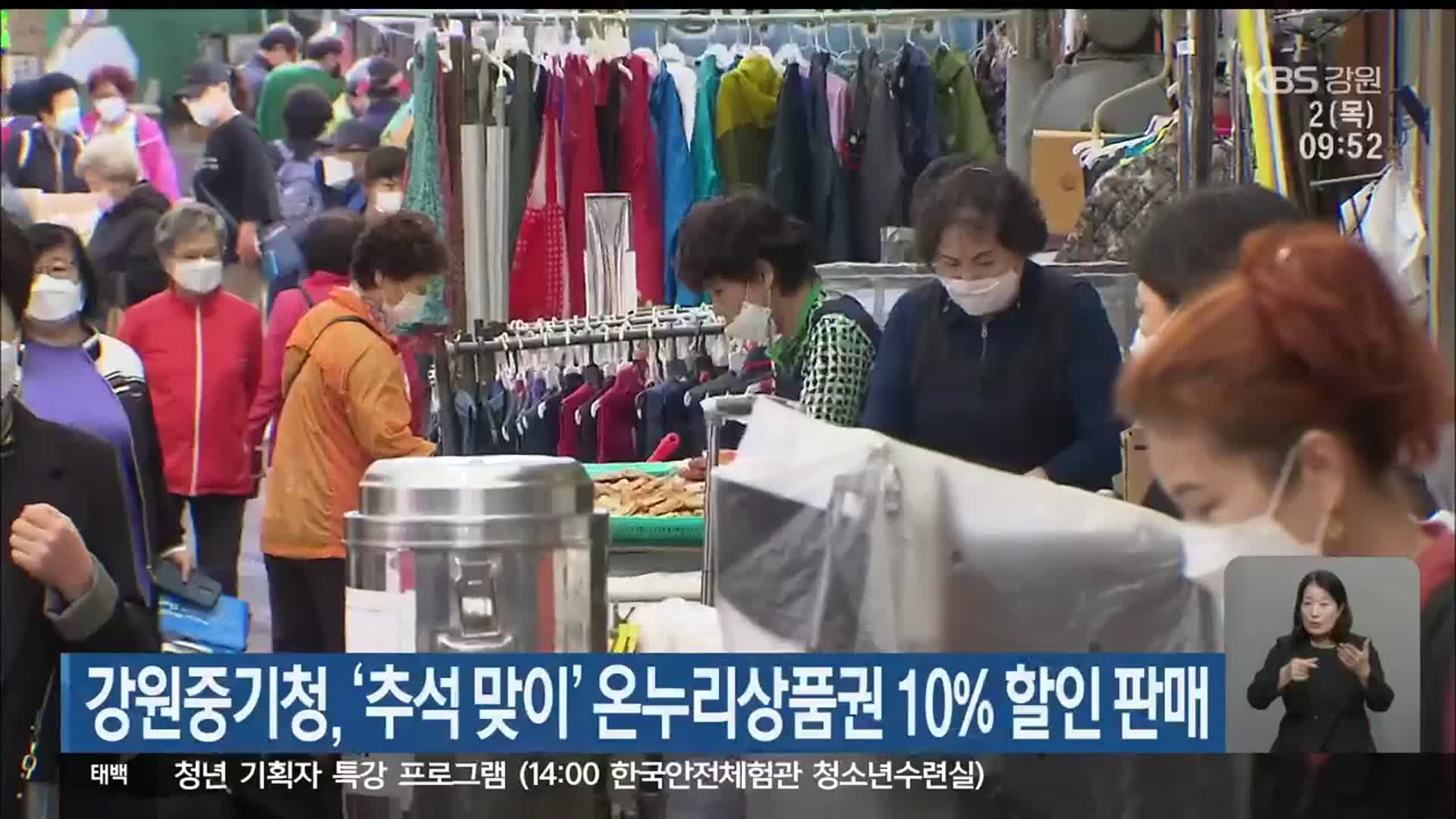 강원중기청, ‘추석 맞이’ 온누리상품권 10% 할인 판매