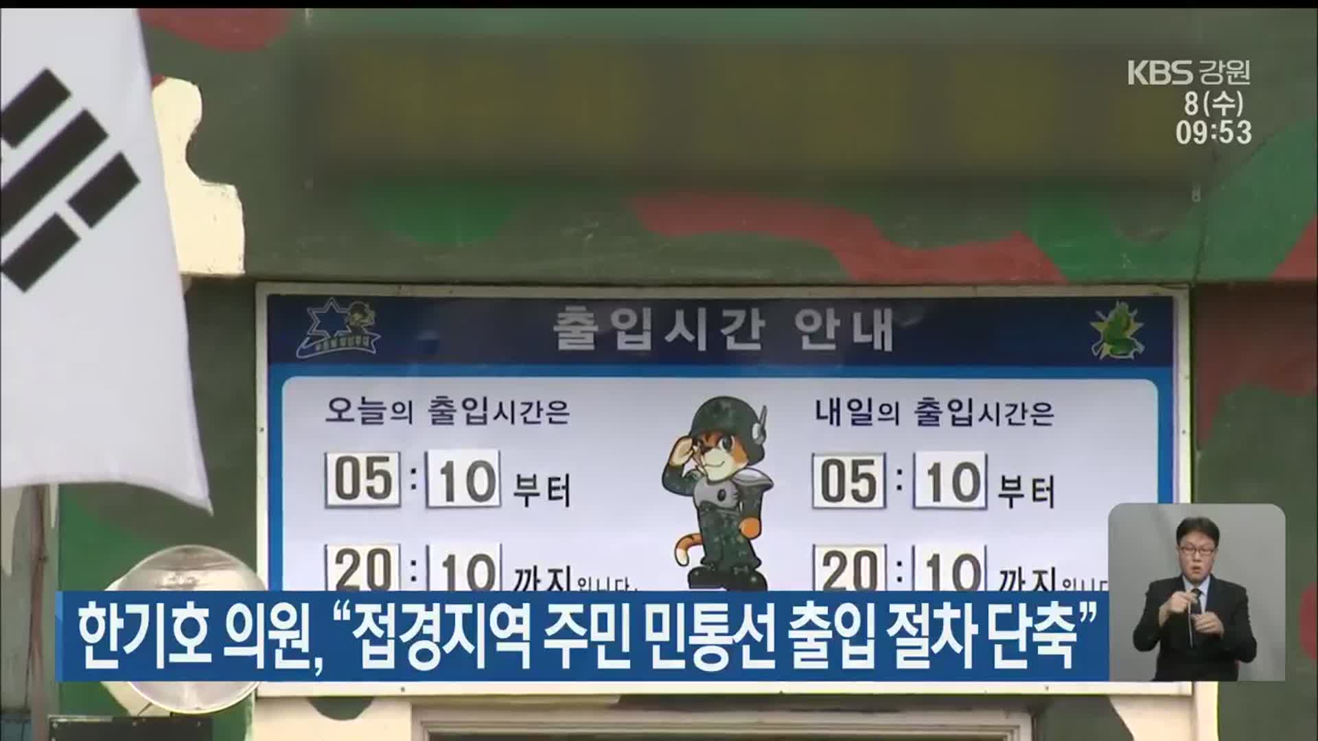 한기호 의원 “접경지역 주민 민통선 출입 절차 단축”