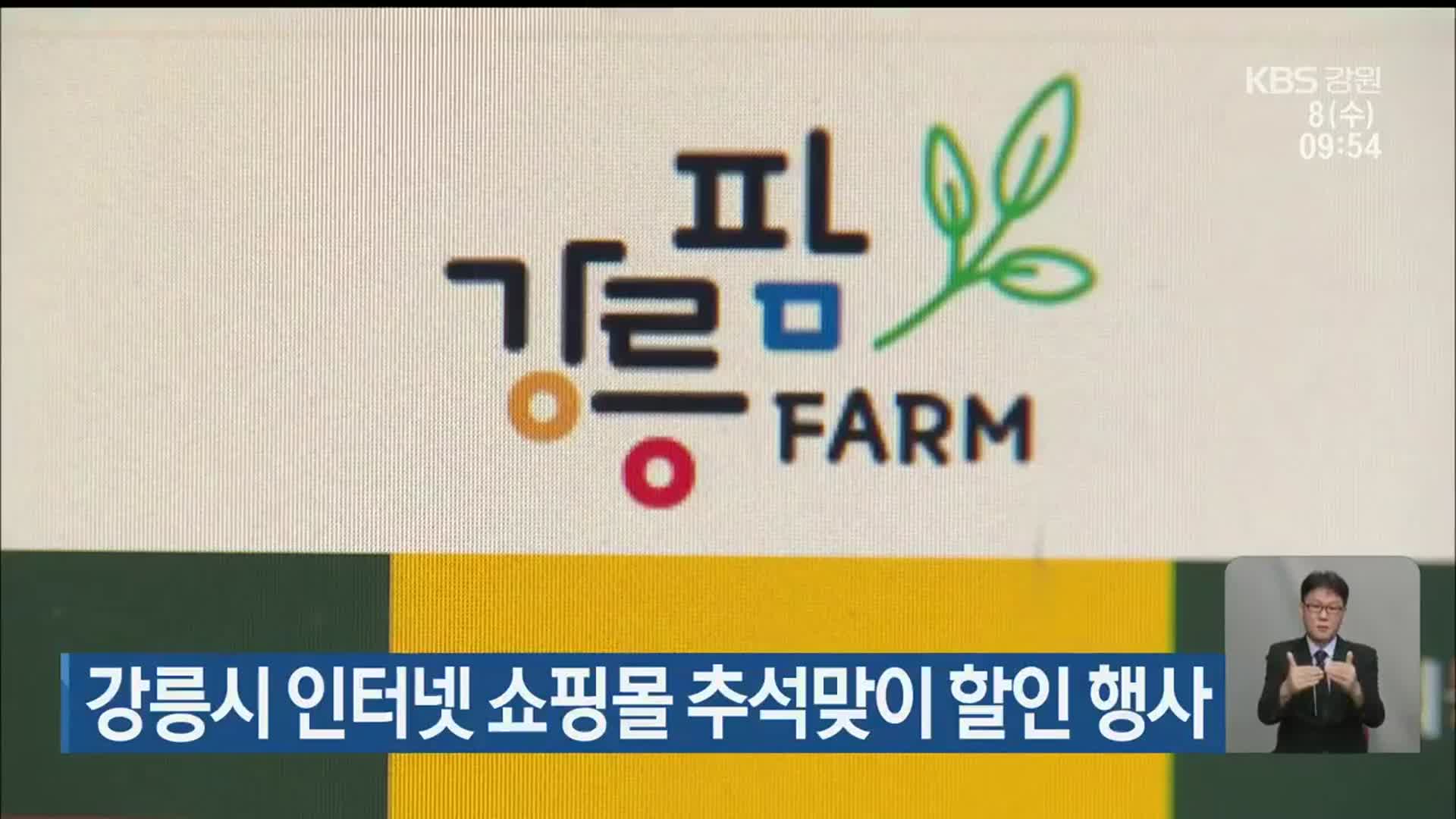 강릉시 인터넷 쇼핑몰 추석맞이 할인 행사