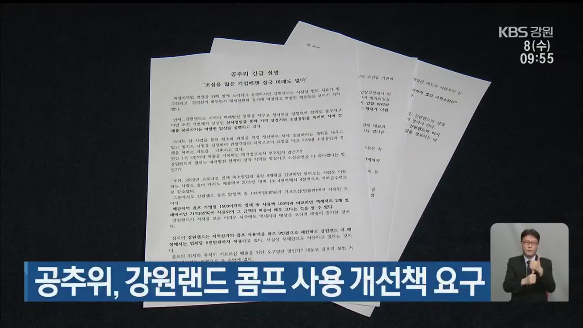 공추위, 강원랜드 콤프 사용 개선책 요구
