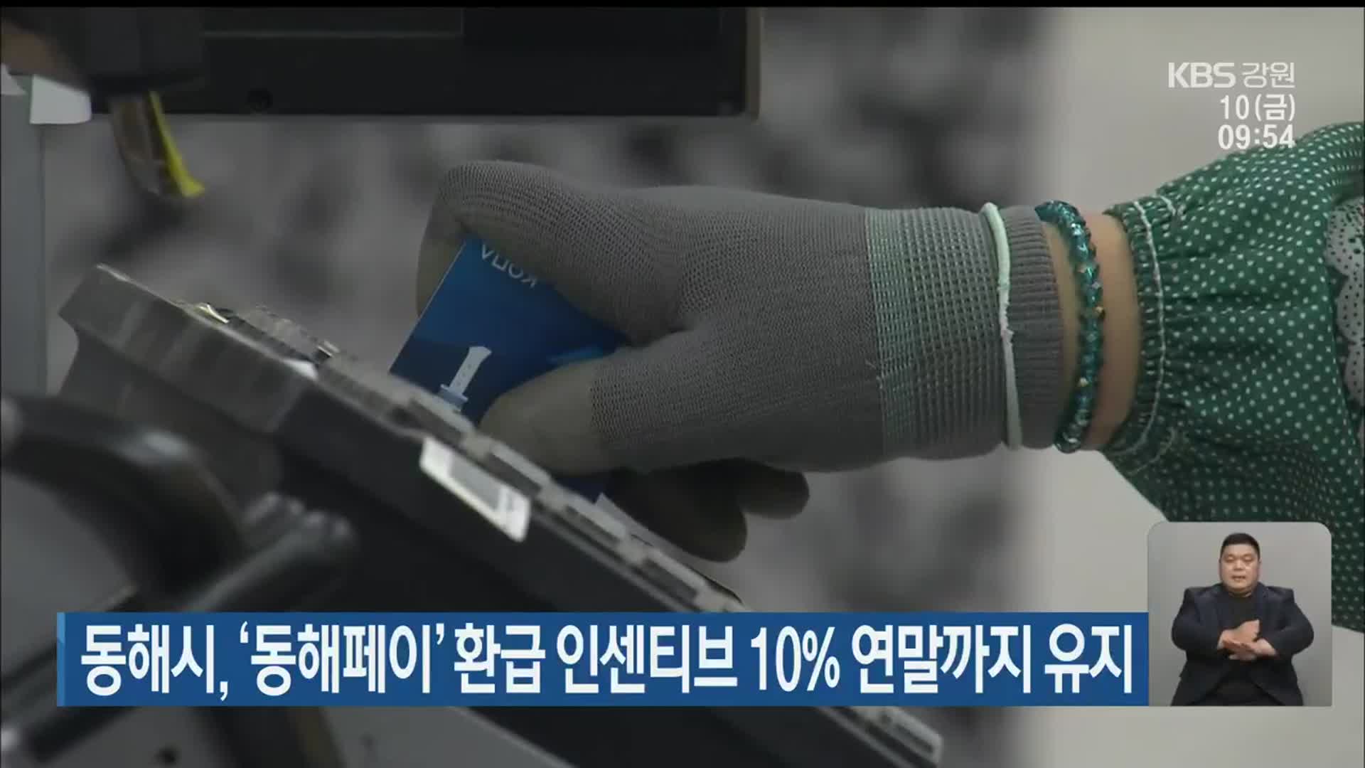 동해시, ‘동해페이’ 환급 인센티브 10% 연말까지 유지