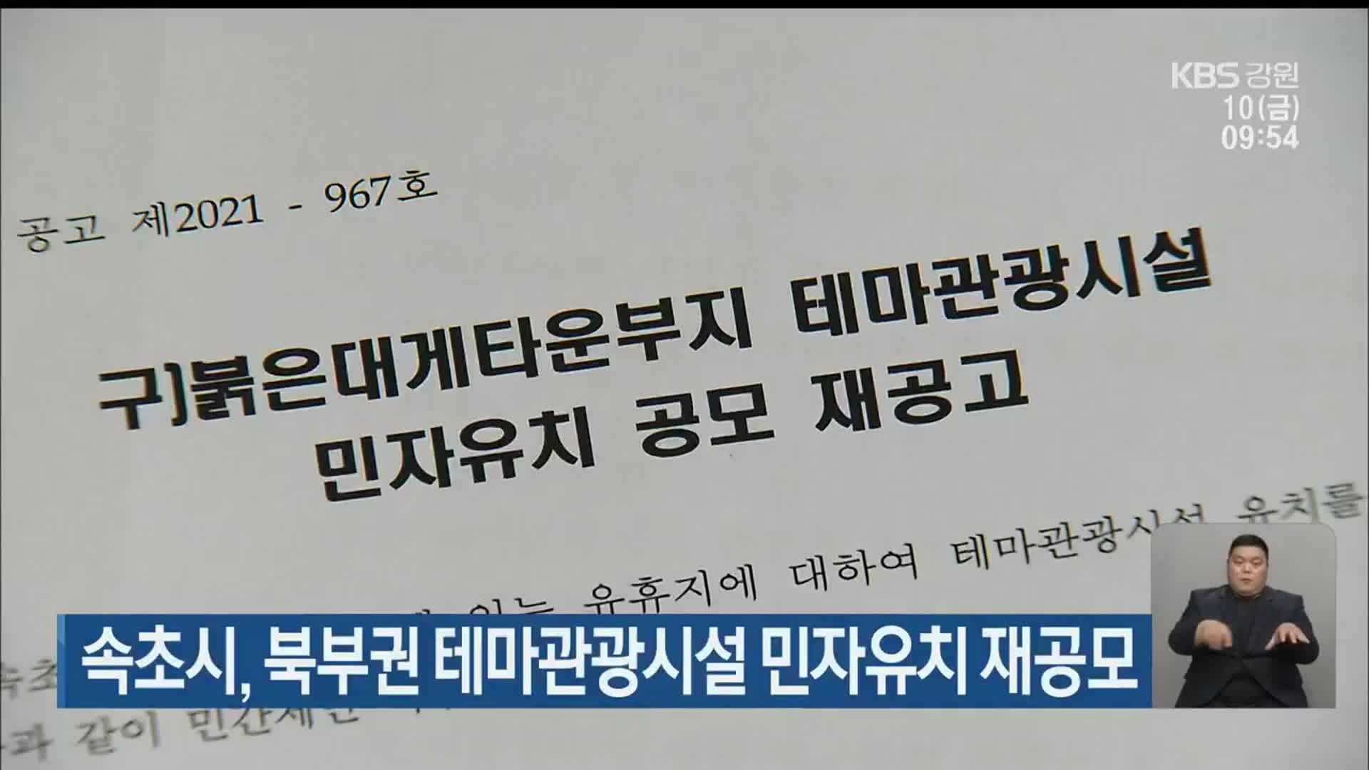 속초시, 북부권 테마관광시설 민자유치 재공모