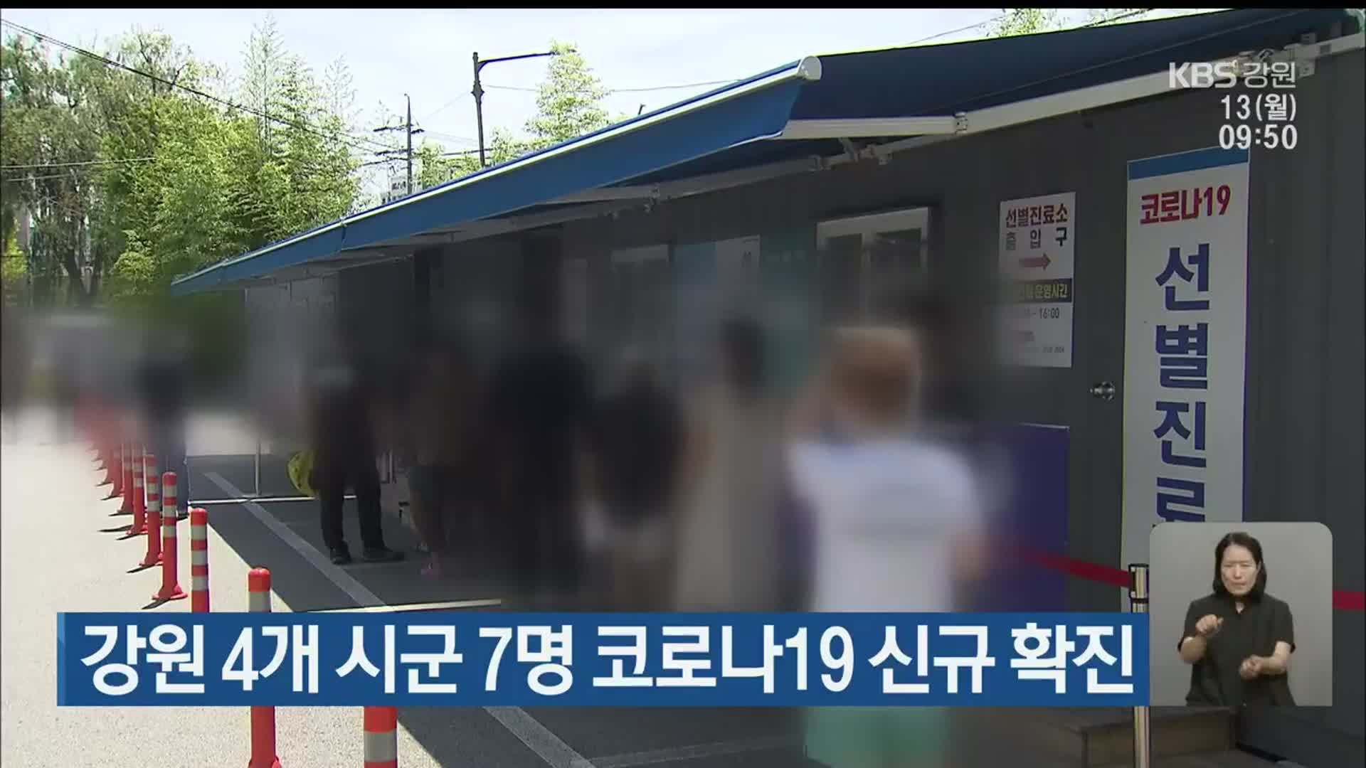 강원 4개 시군 7명 코로나19 신규 확진