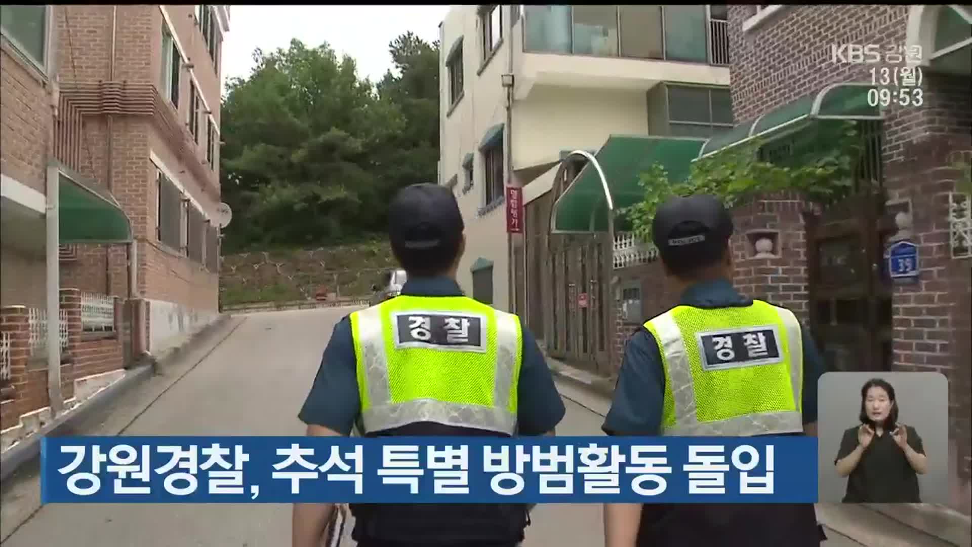 강원경찰, 추석 특별 방범활동 돌입