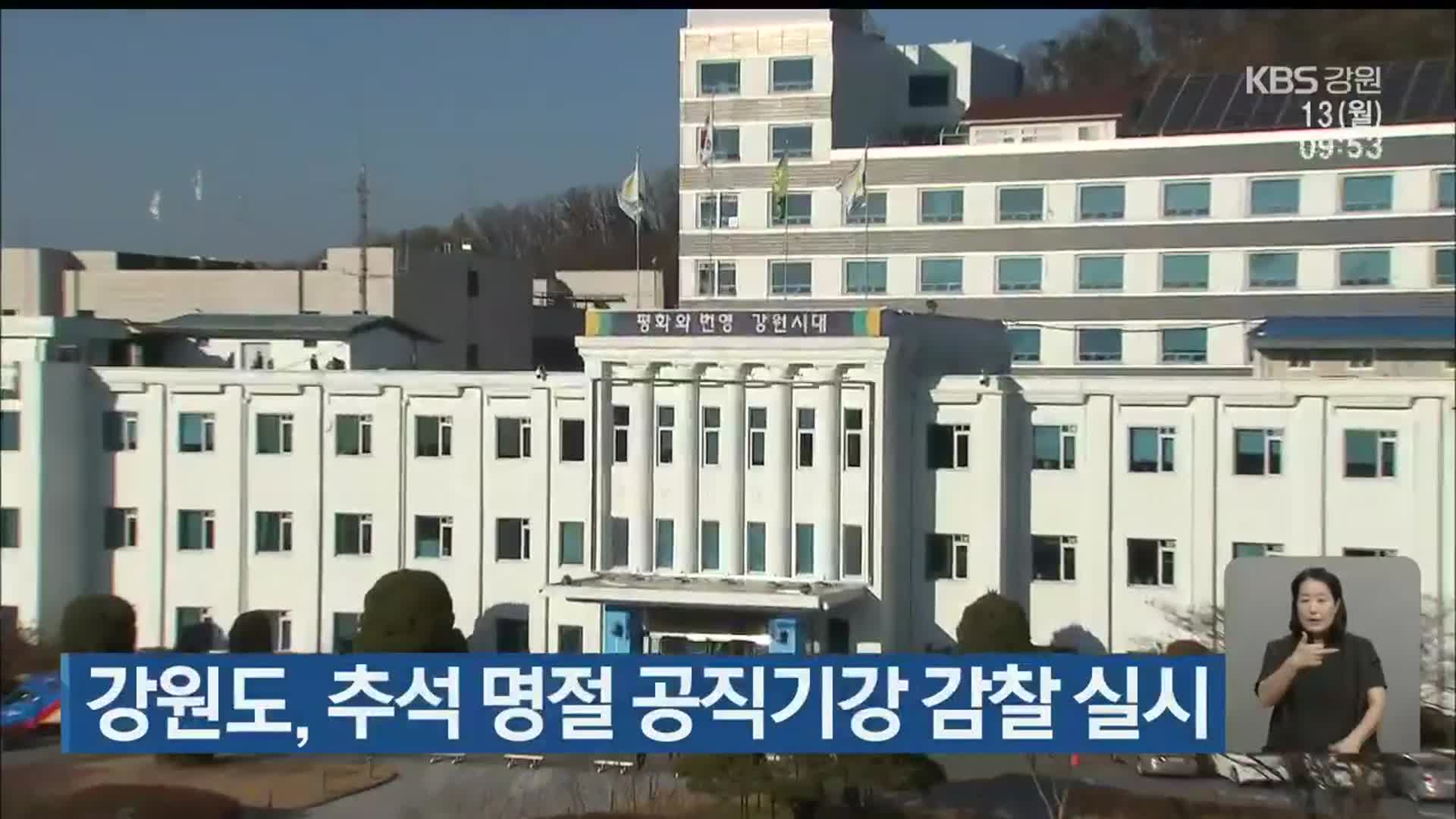 강원도, 추석 명절 공직기강 감찰 실시