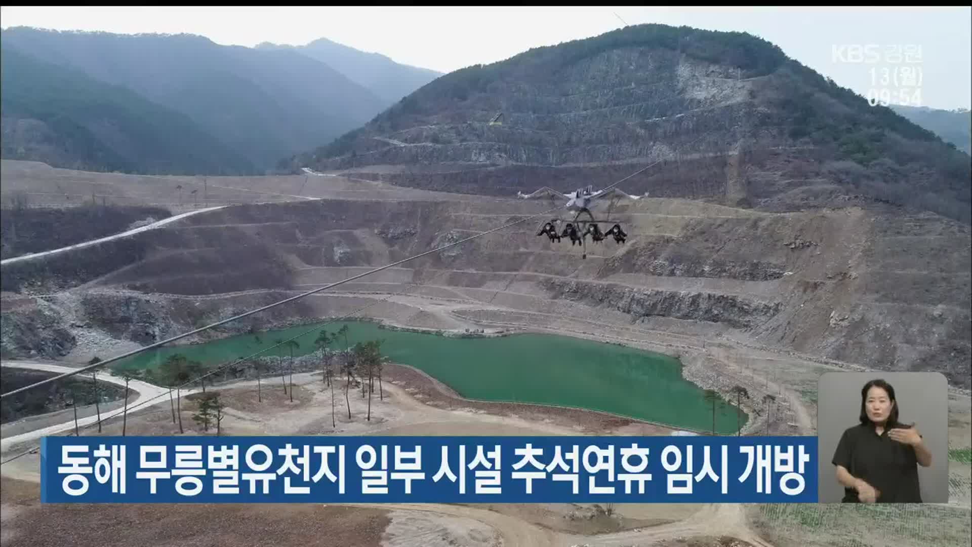 동해 무릉별유천지 일부 시설 추석연휴 임시 개방